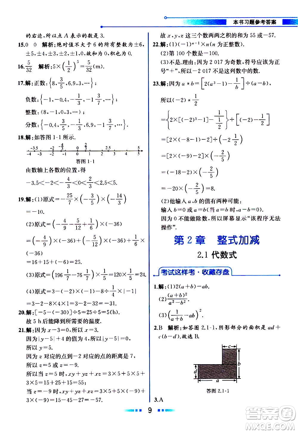2020年教材解讀數(shù)學(xué)七年級上冊HK滬科版參考答案