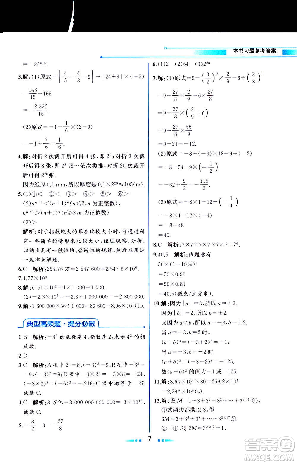 2020年教材解讀數(shù)學(xué)七年級上冊HK滬科版參考答案