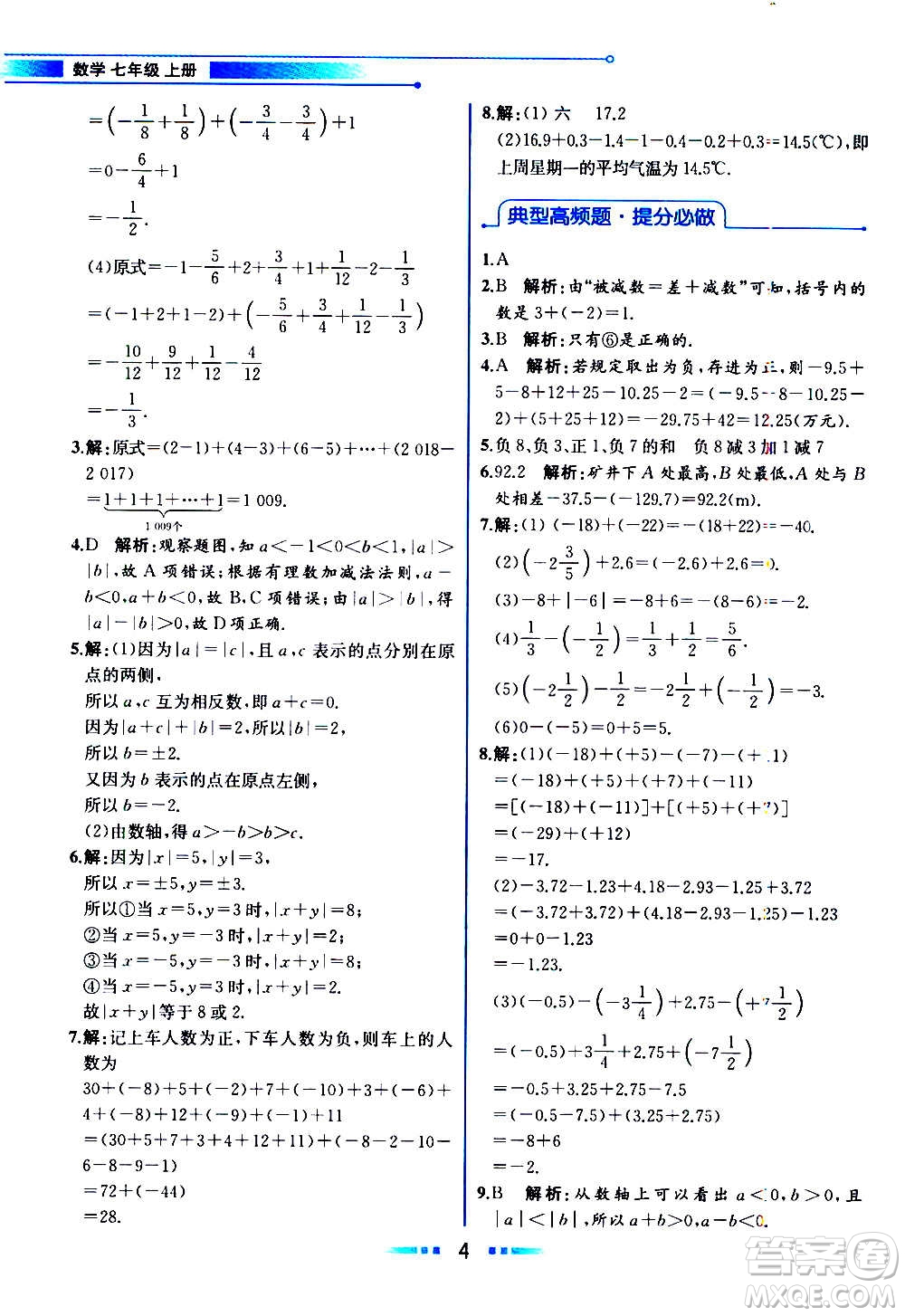2020年教材解讀數(shù)學(xué)七年級上冊HK滬科版參考答案