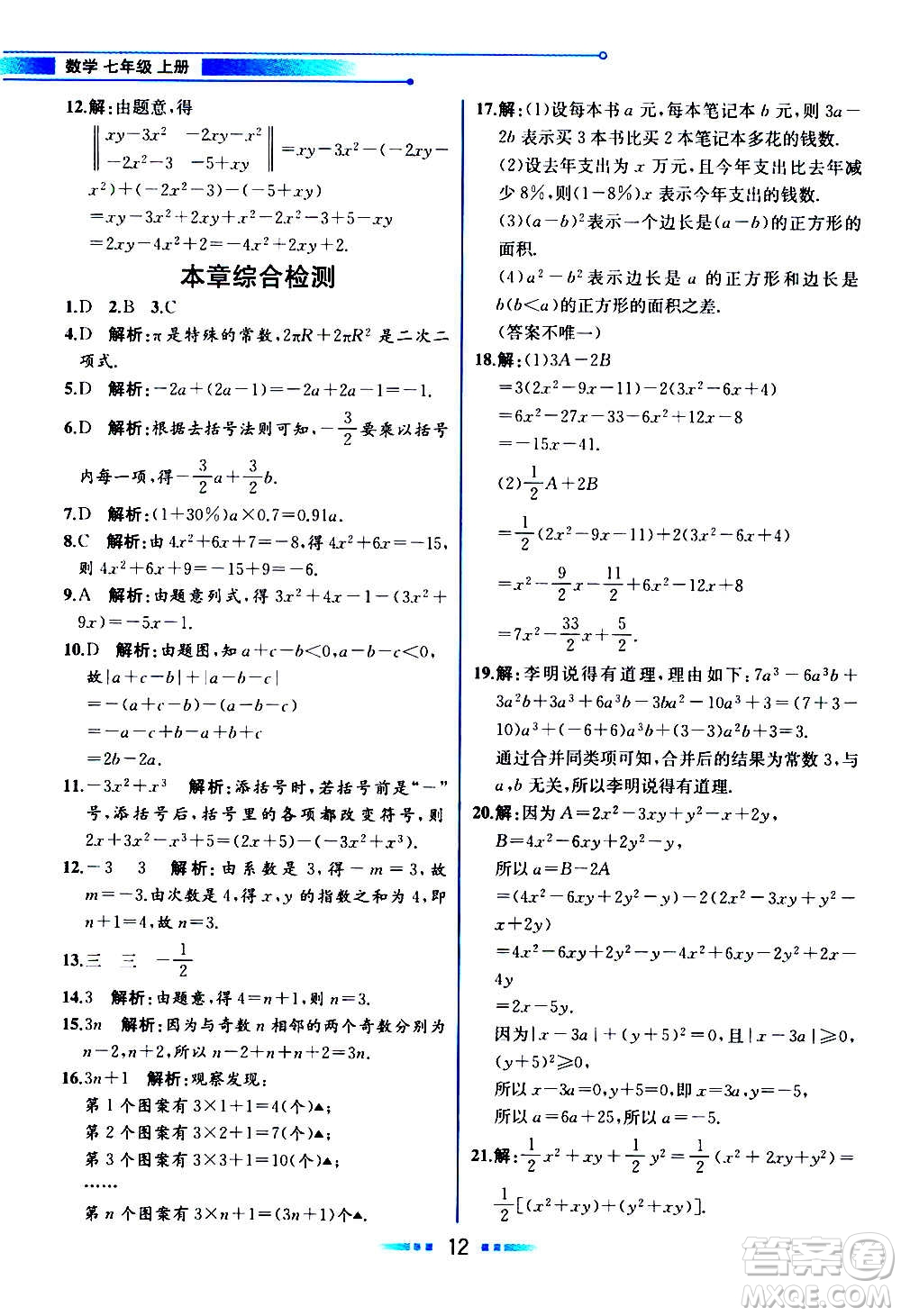 2020年教材解讀數(shù)學(xué)七年級上冊HK滬科版參考答案