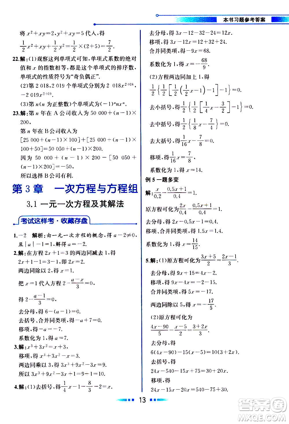 2020年教材解讀數(shù)學(xué)七年級上冊HK滬科版參考答案