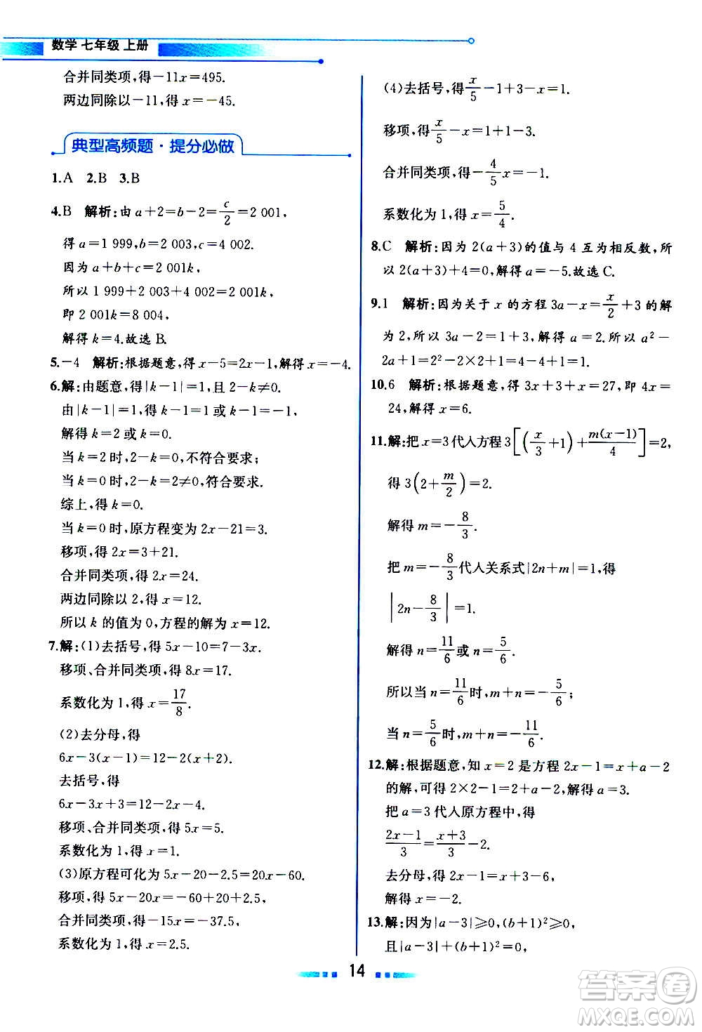2020年教材解讀數(shù)學(xué)七年級上冊HK滬科版參考答案
