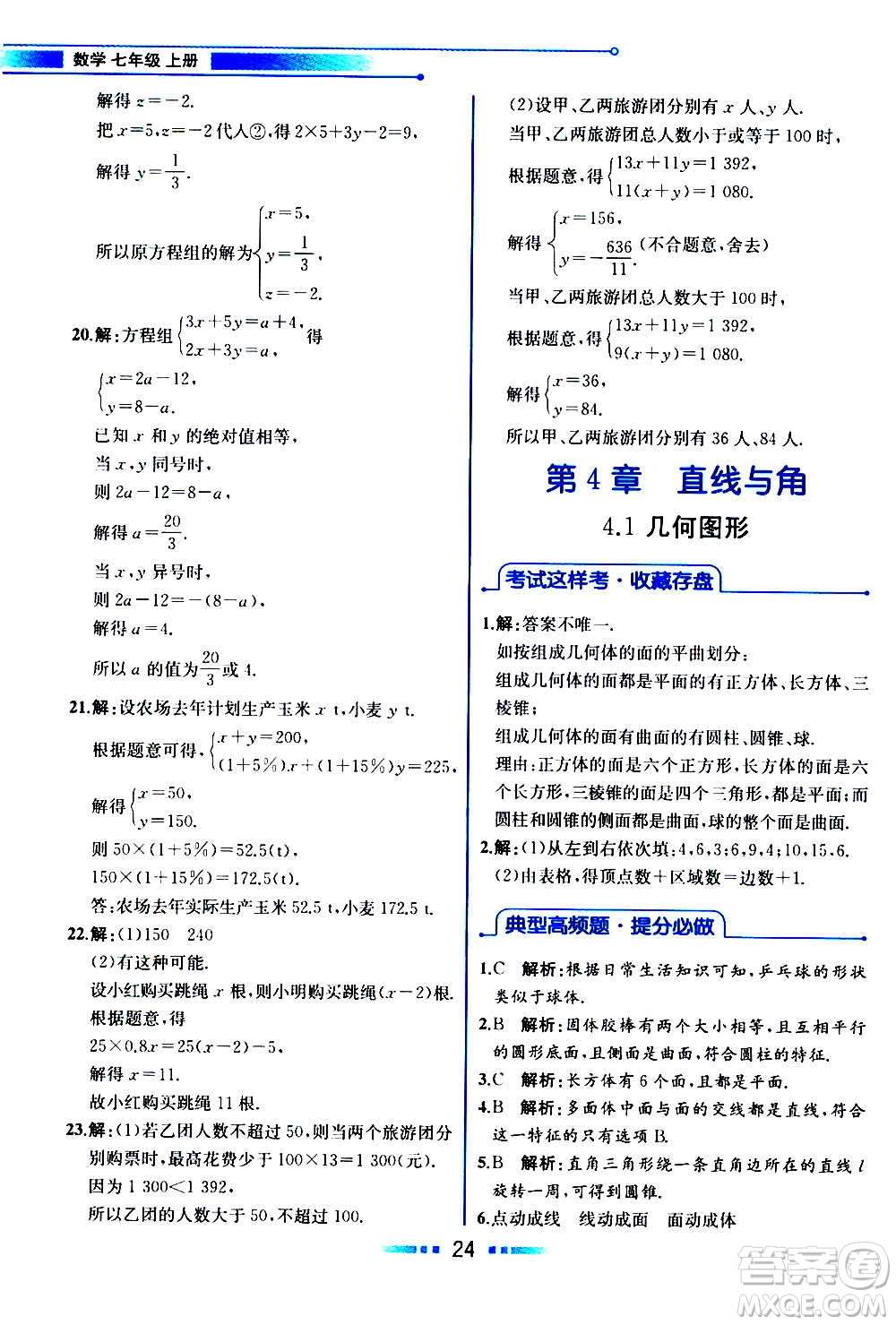 2020年教材解讀數(shù)學(xué)七年級上冊HK滬科版參考答案