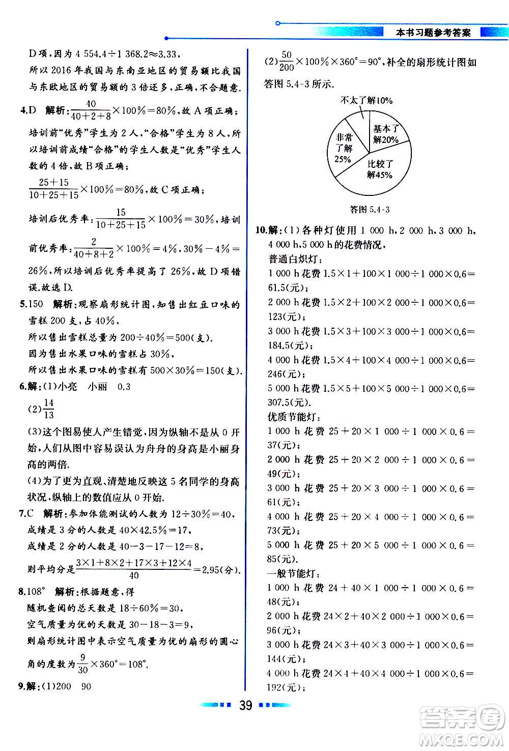 2020年教材解讀數(shù)學(xué)七年級上冊HK滬科版參考答案