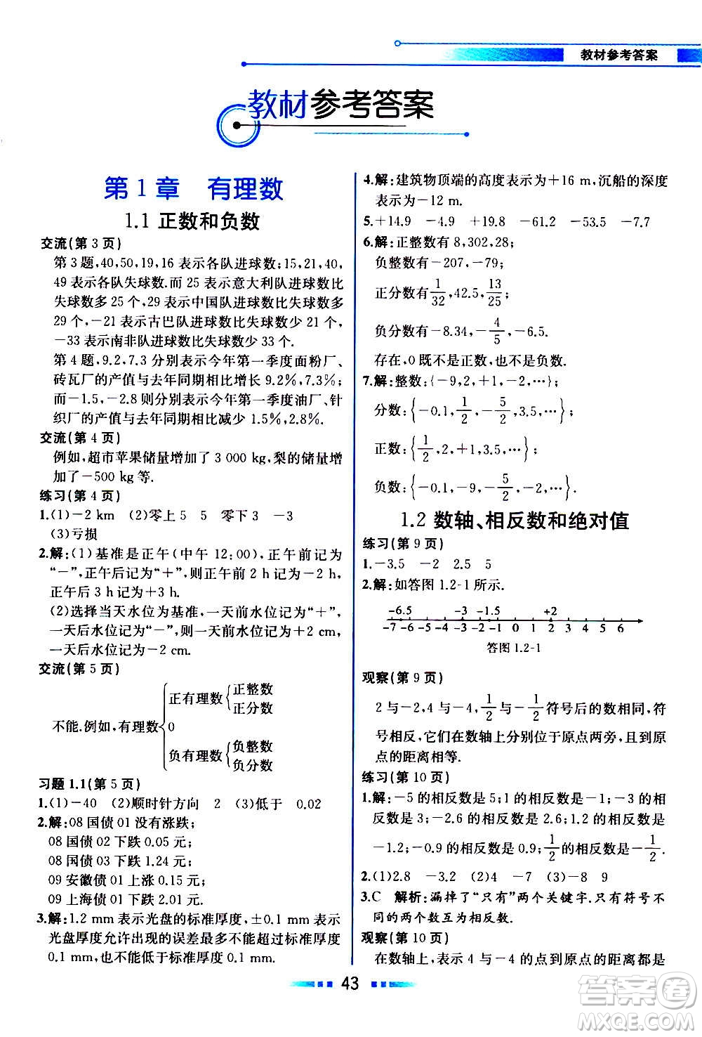 2020年教材解讀數(shù)學(xué)七年級上冊HK滬科版參考答案
