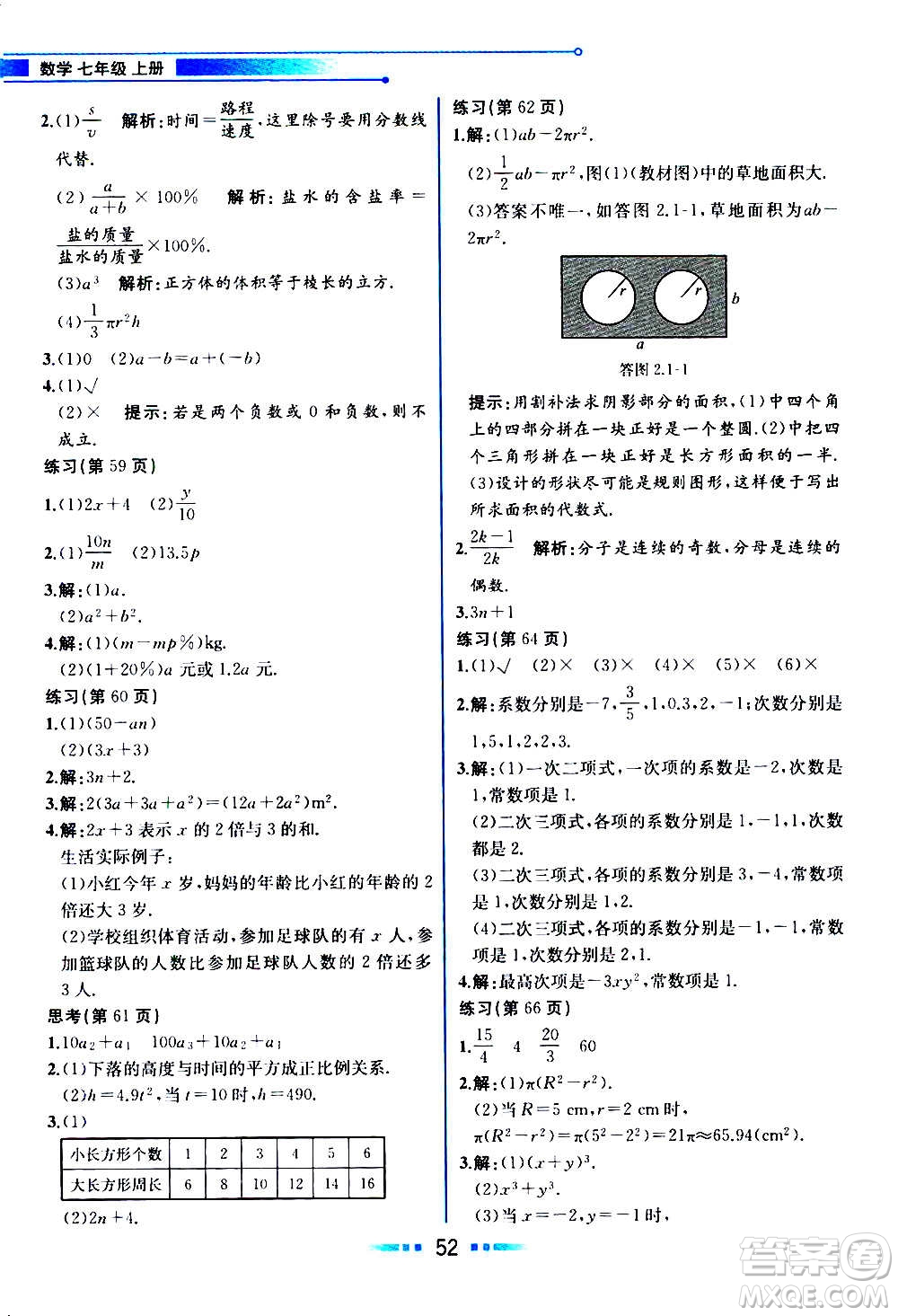 2020年教材解讀數(shù)學(xué)七年級上冊HK滬科版參考答案