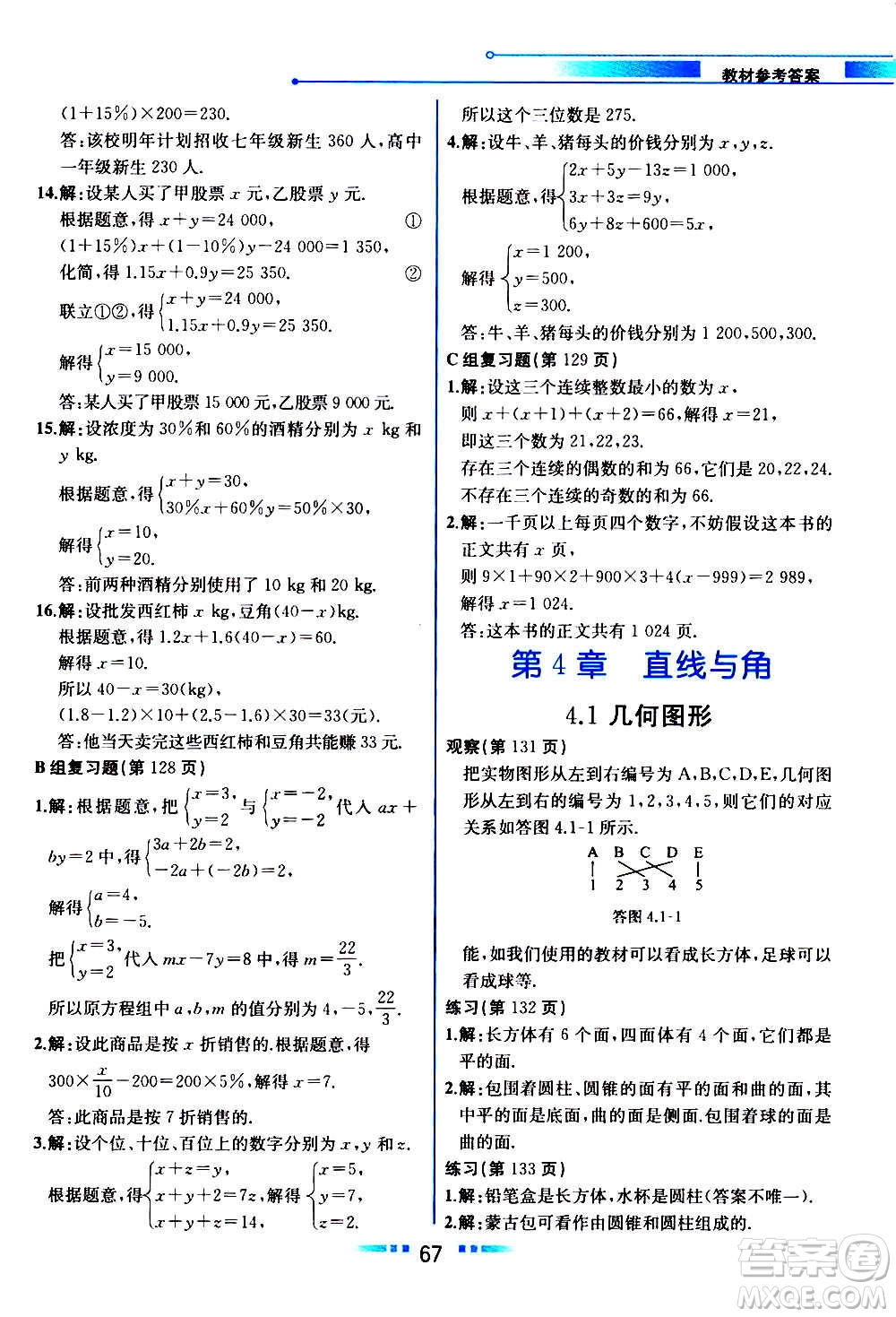 2020年教材解讀數(shù)學(xué)七年級上冊HK滬科版參考答案