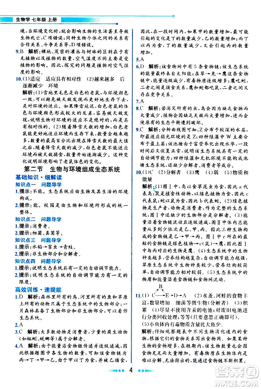 人民教育出版社2020教材解讀生物學七年級上冊人教版答案