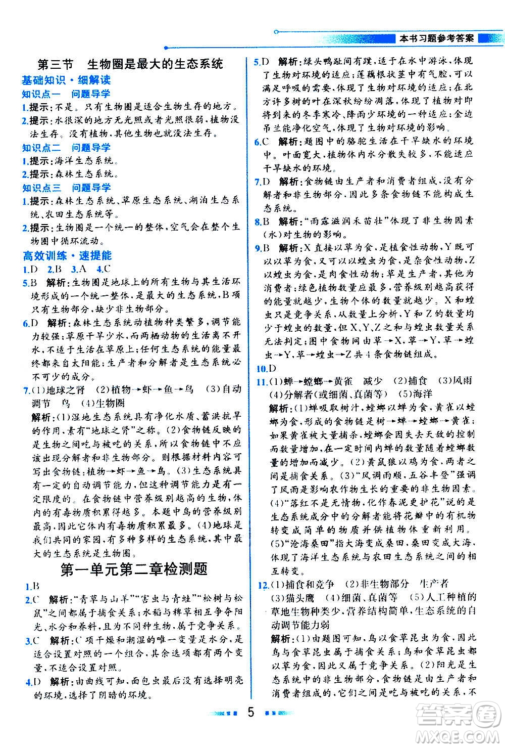 人民教育出版社2020教材解讀生物學七年級上冊人教版答案