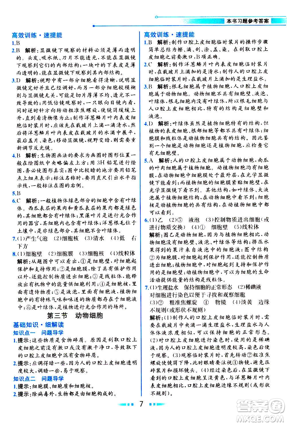 人民教育出版社2020教材解讀生物學七年級上冊人教版答案