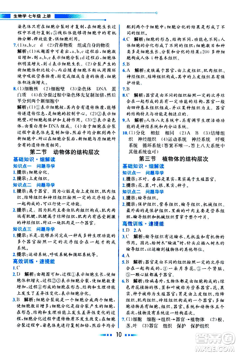 人民教育出版社2020教材解讀生物學七年級上冊人教版答案