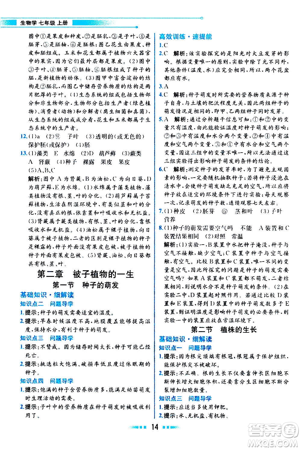 人民教育出版社2020教材解讀生物學七年級上冊人教版答案