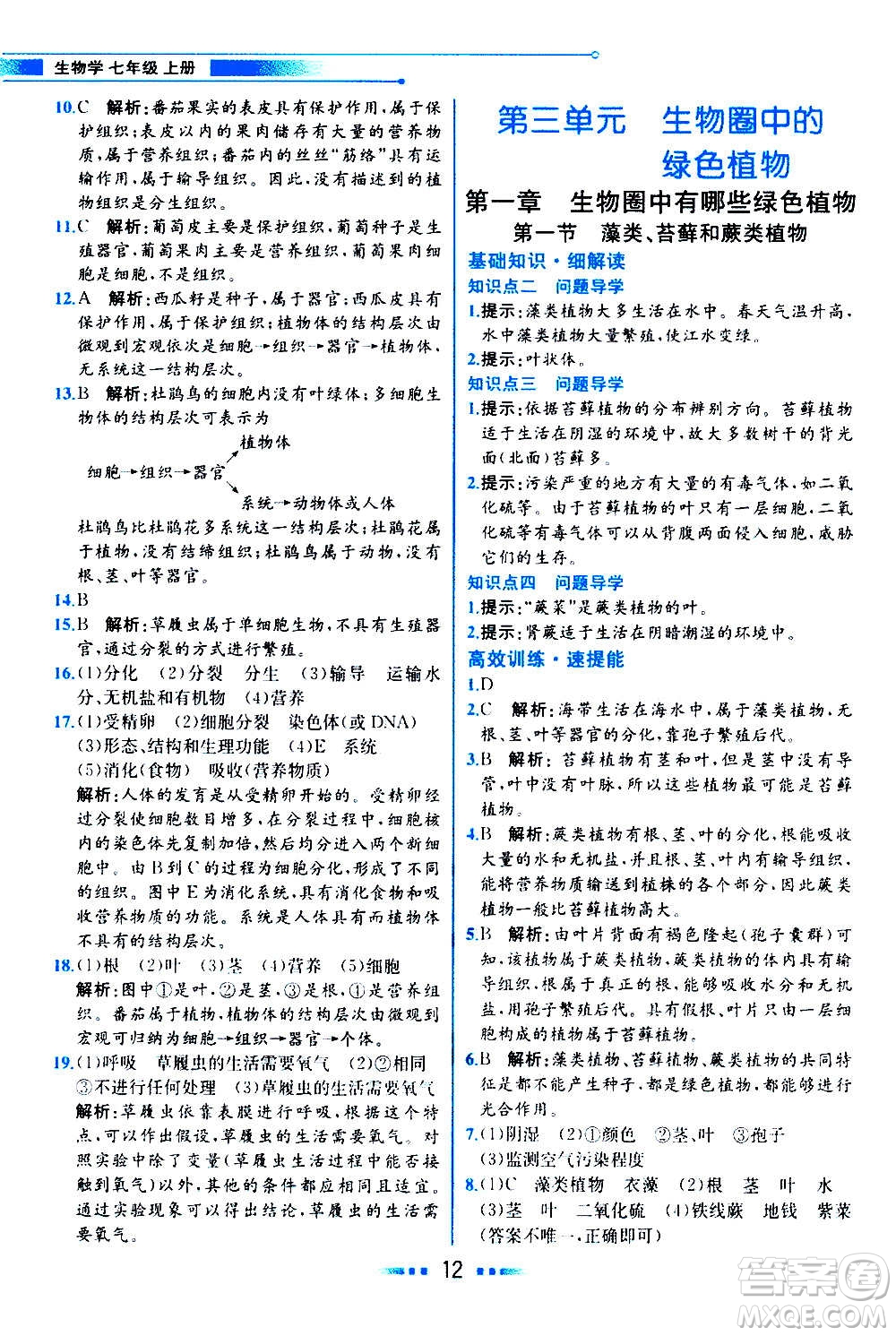 人民教育出版社2020教材解讀生物學七年級上冊人教版答案