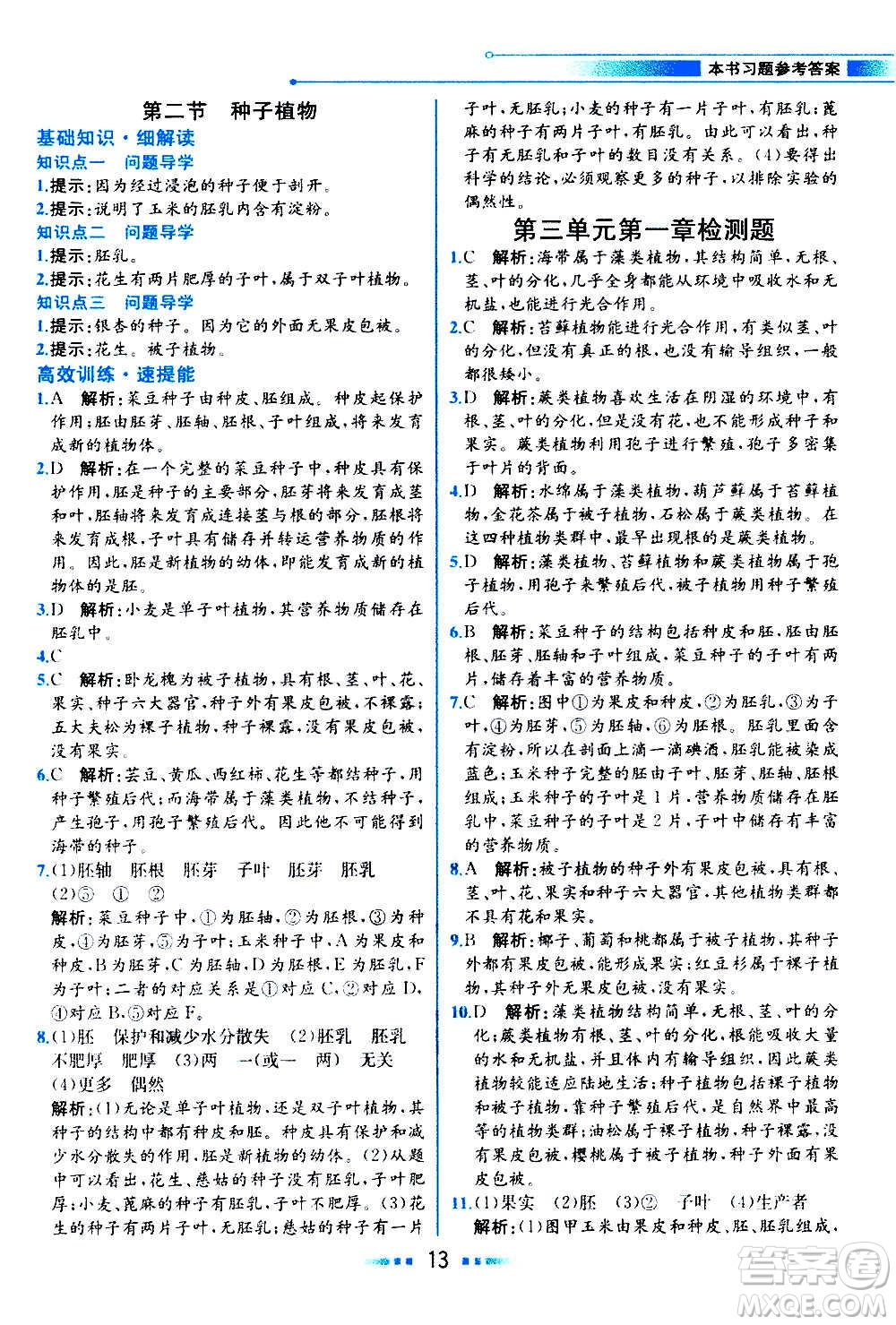 人民教育出版社2020教材解讀生物學七年級上冊人教版答案