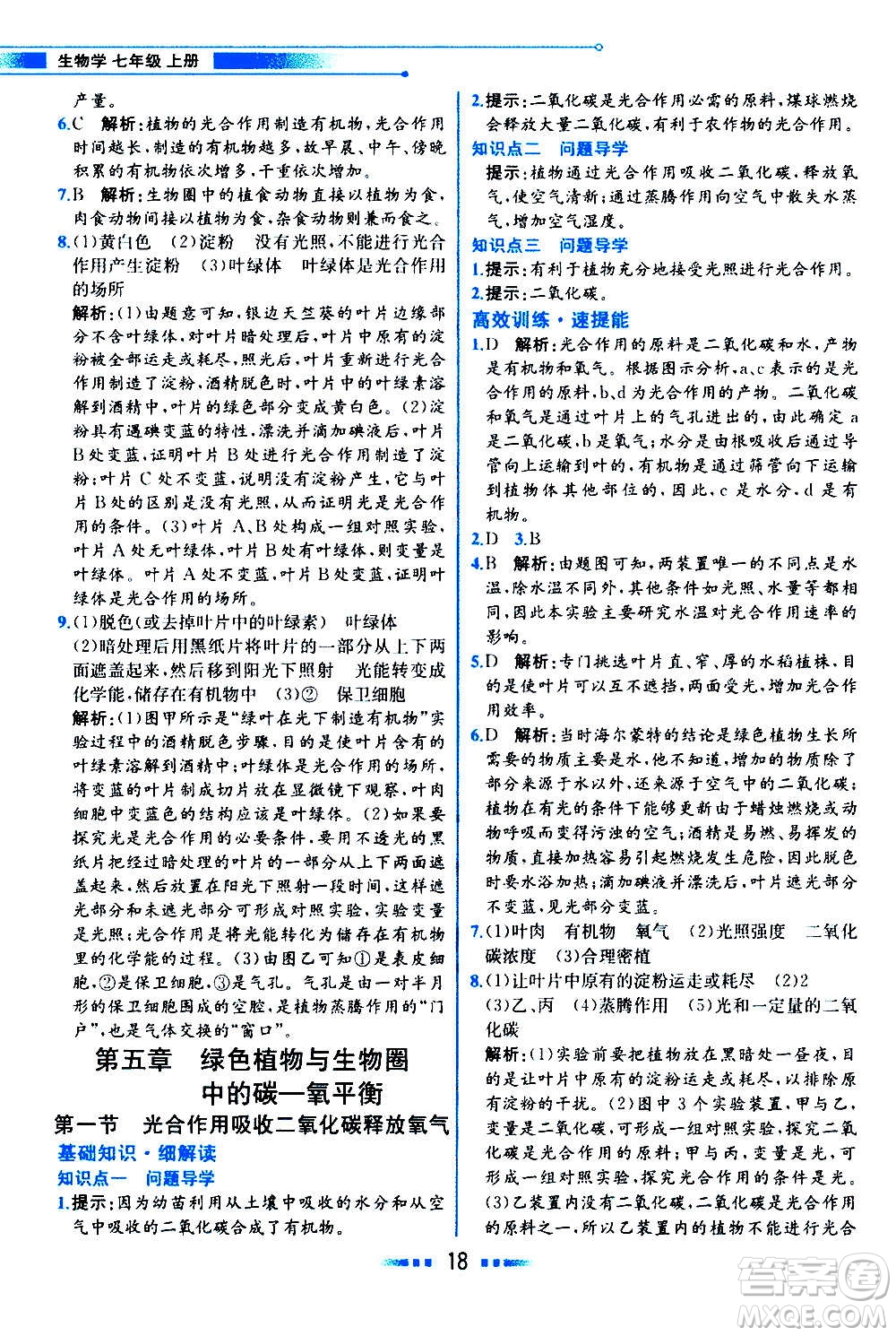 人民教育出版社2020教材解讀生物學七年級上冊人教版答案