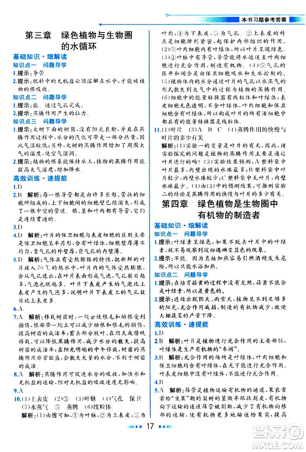 人民教育出版社2020教材解讀生物學七年級上冊人教版答案