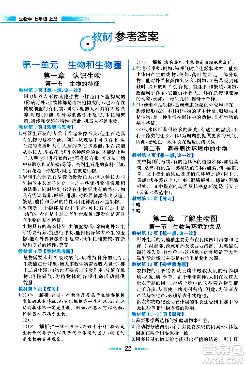 人民教育出版社2020教材解讀生物學七年級上冊人教版答案
