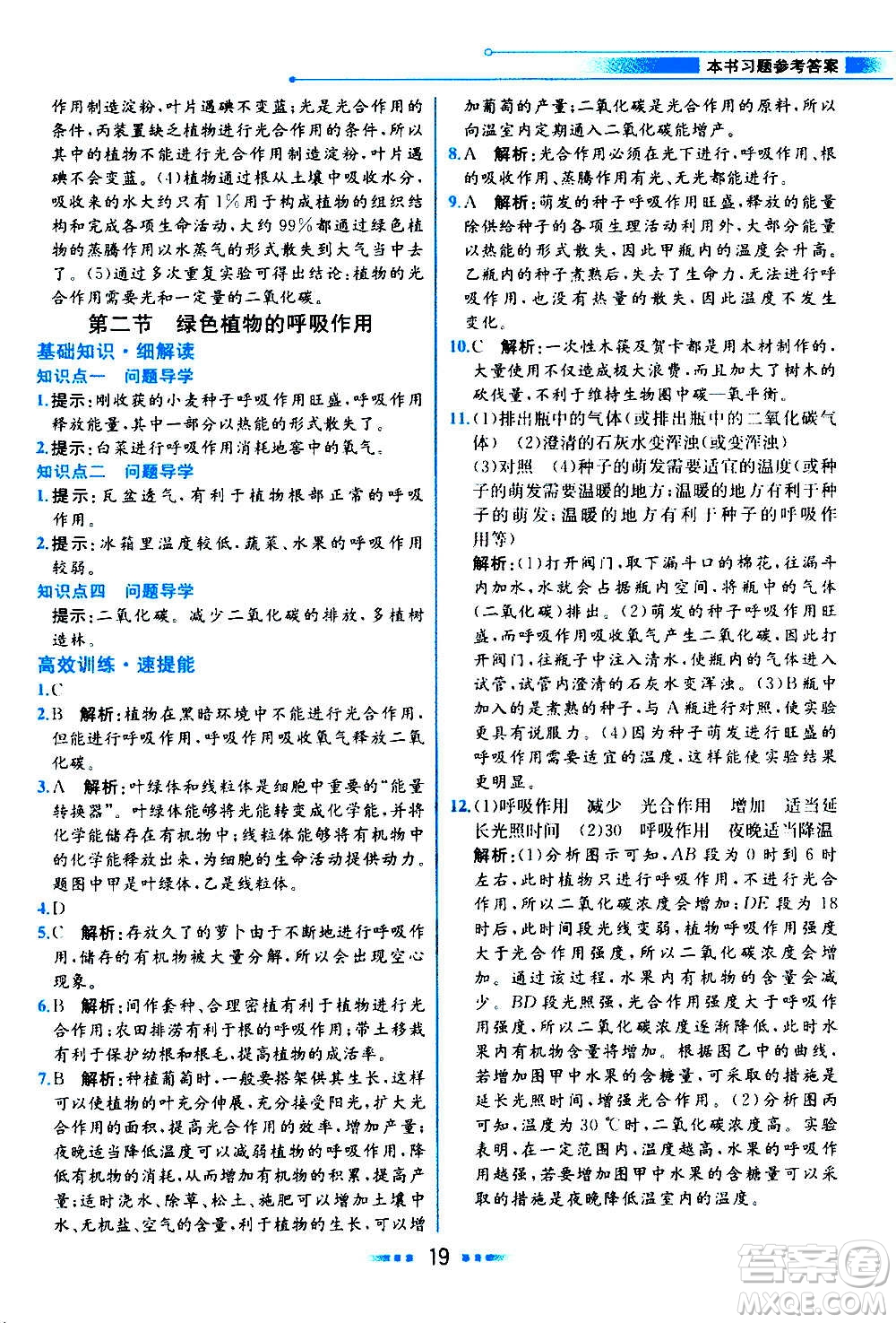 人民教育出版社2020教材解讀生物學七年級上冊人教版答案