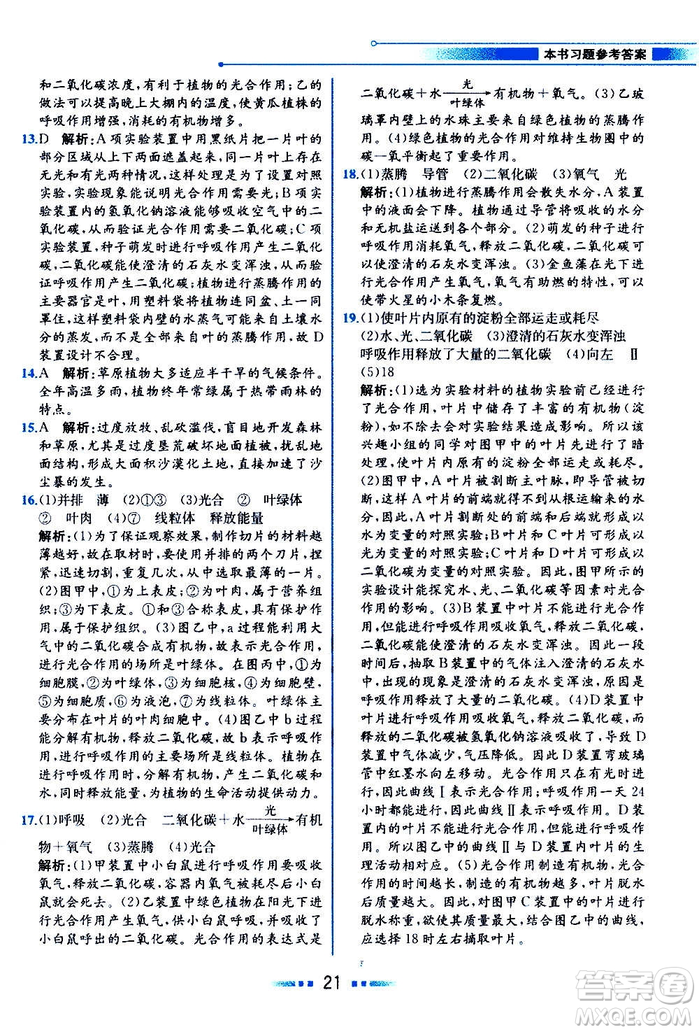 人民教育出版社2020教材解讀生物學七年級上冊人教版答案