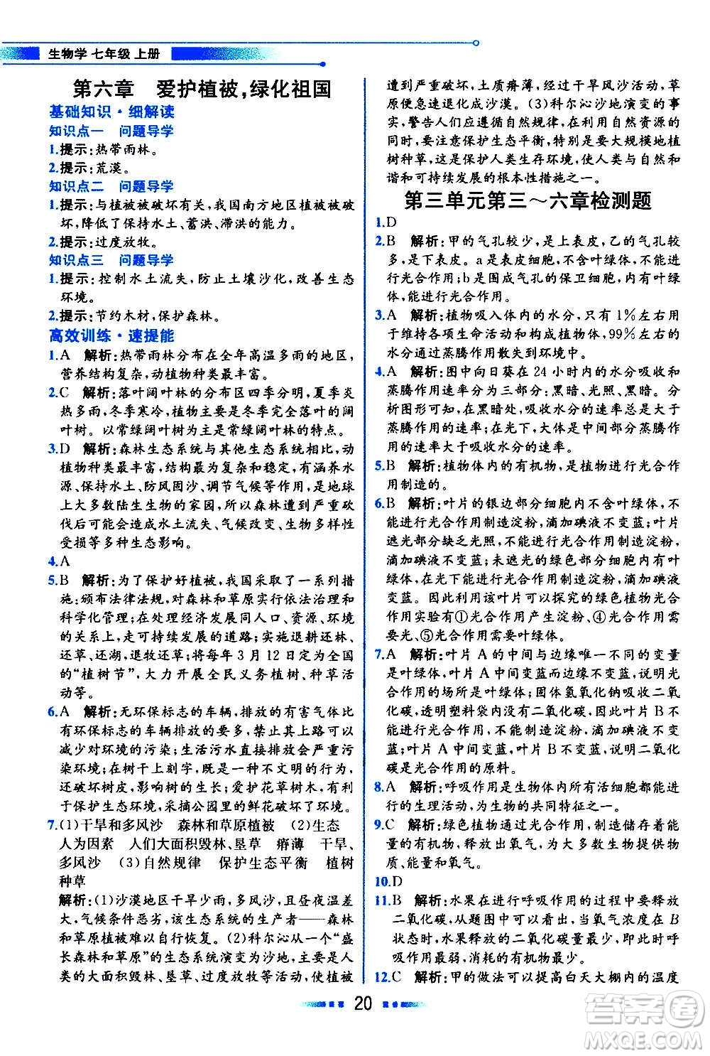 人民教育出版社2020教材解讀生物學七年級上冊人教版答案