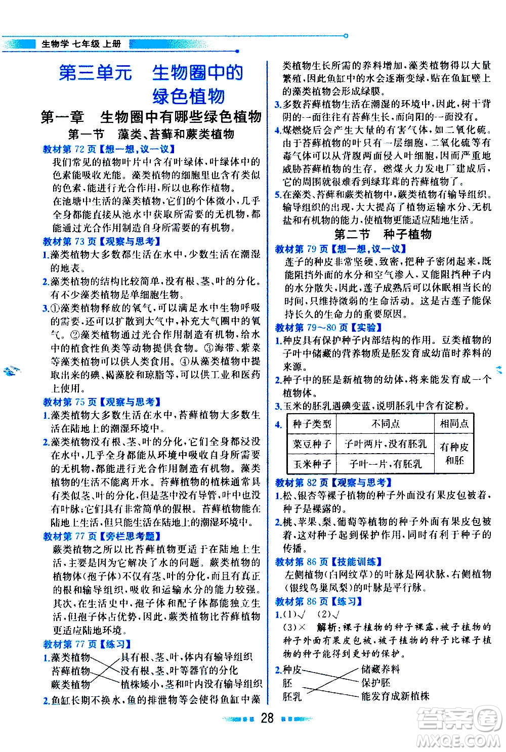 人民教育出版社2020教材解讀生物學七年級上冊人教版答案