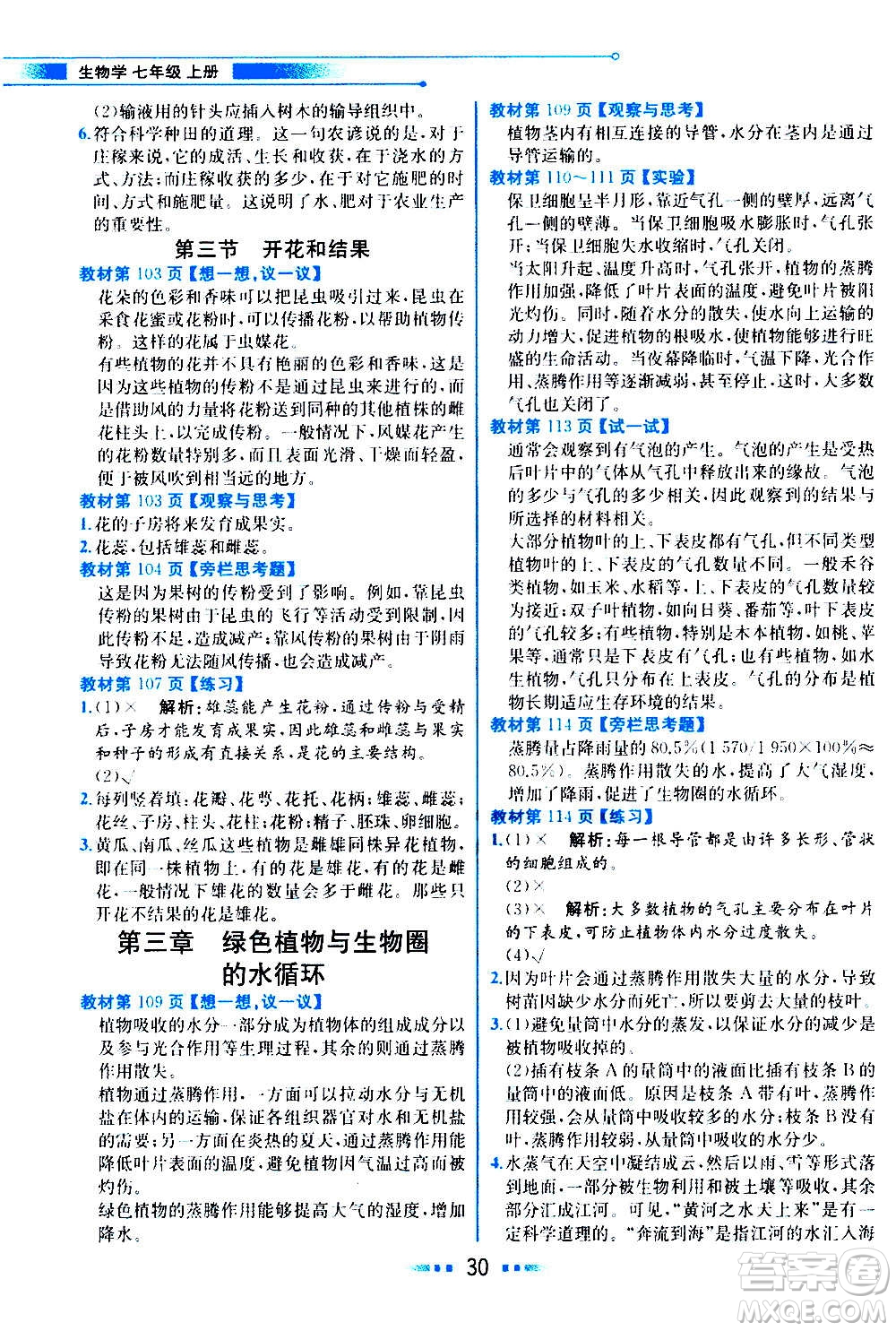 人民教育出版社2020教材解讀生物學七年級上冊人教版答案