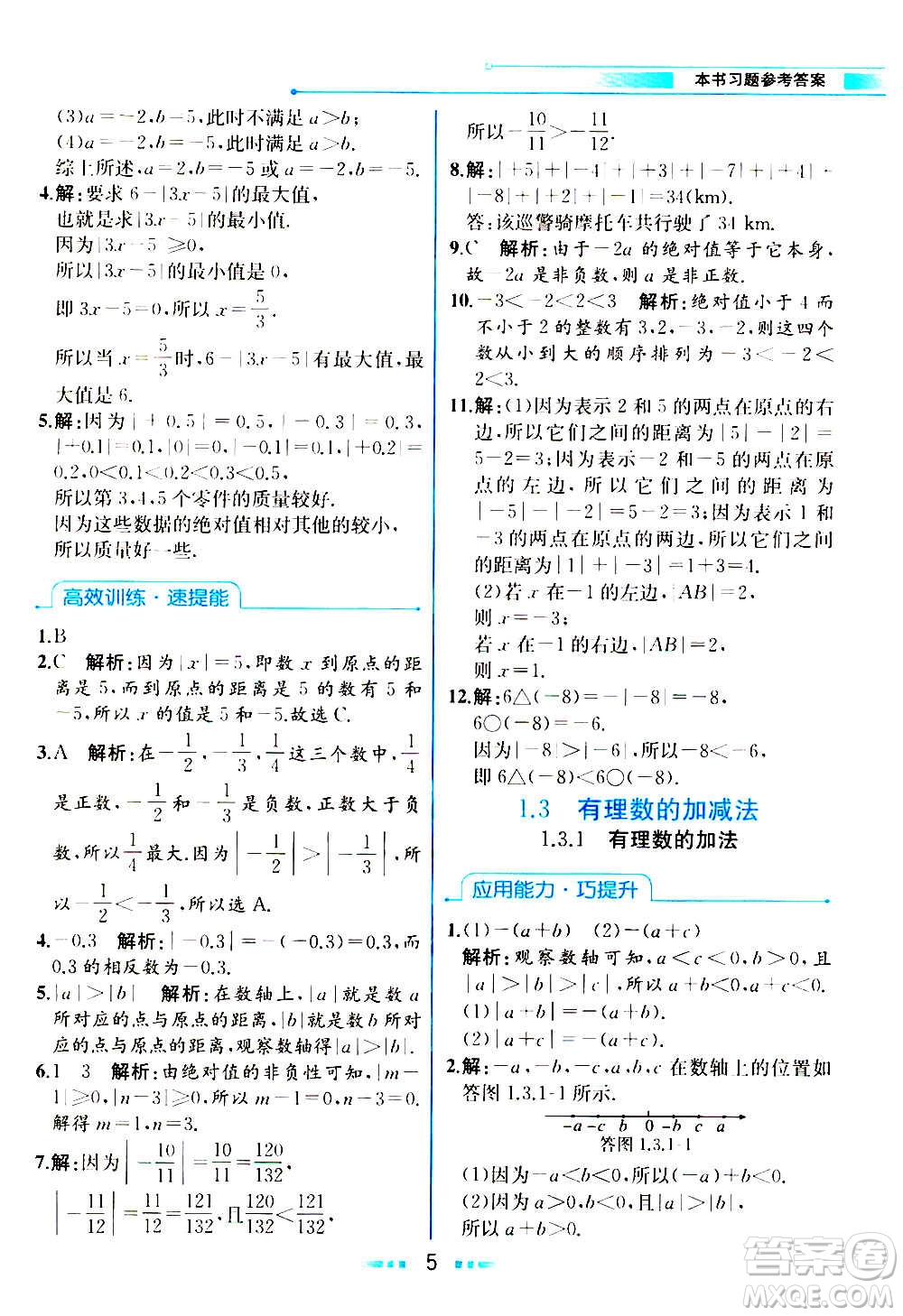 人民教育出版社2020教材解讀數(shù)學(xué)七年級(jí)上冊(cè)人教版答案
