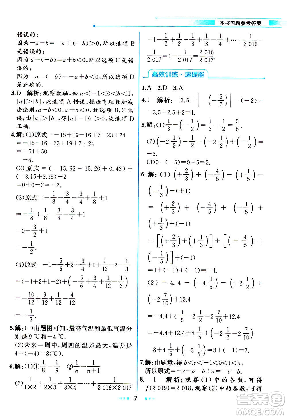 人民教育出版社2020教材解讀數(shù)學(xué)七年級(jí)上冊(cè)人教版答案