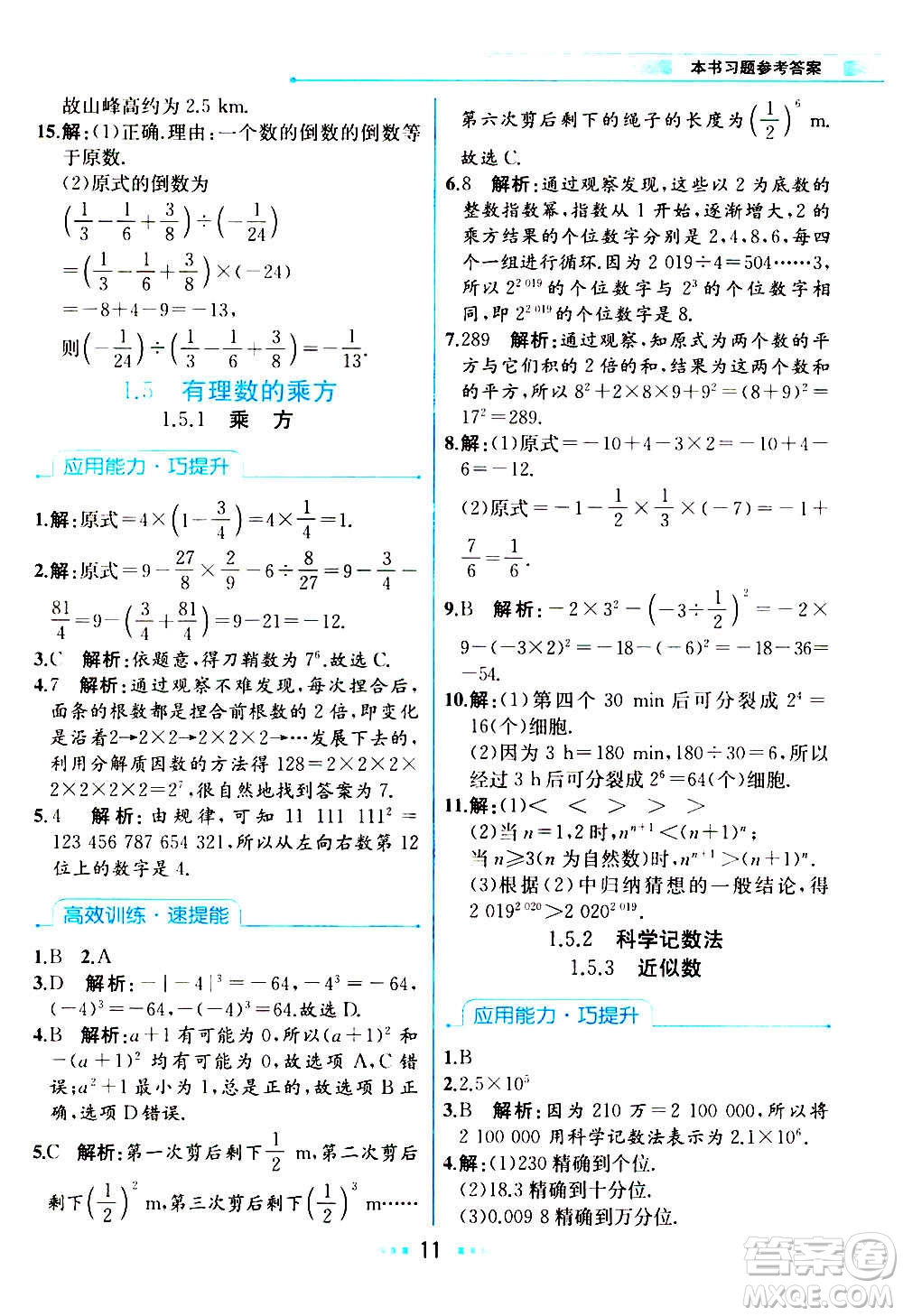 人民教育出版社2020教材解讀數(shù)學(xué)七年級(jí)上冊(cè)人教版答案