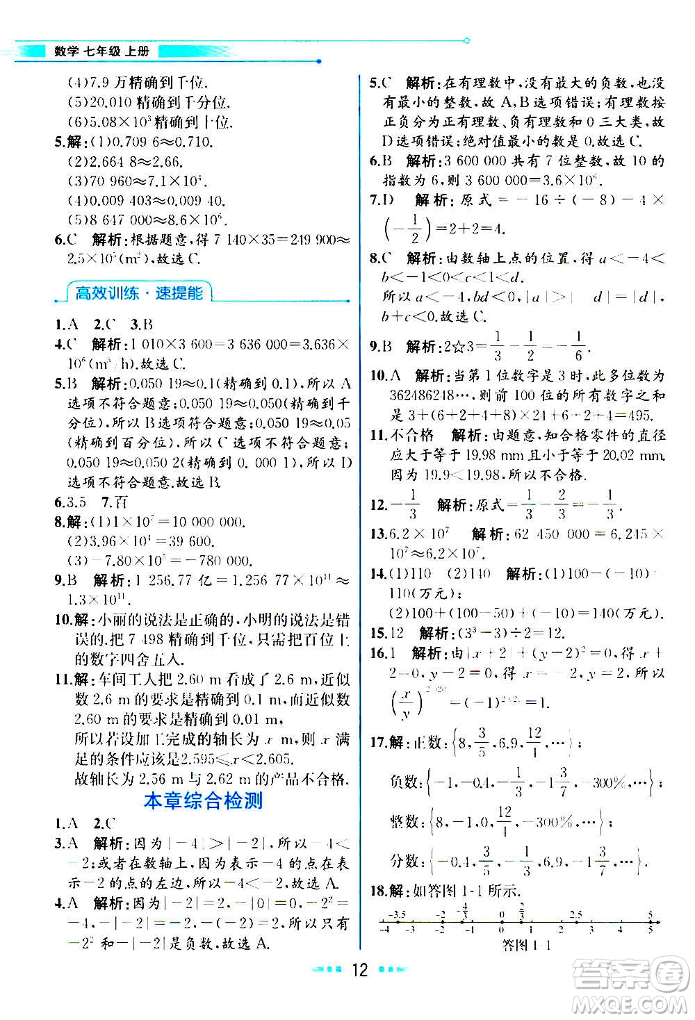 人民教育出版社2020教材解讀數(shù)學(xué)七年級(jí)上冊(cè)人教版答案