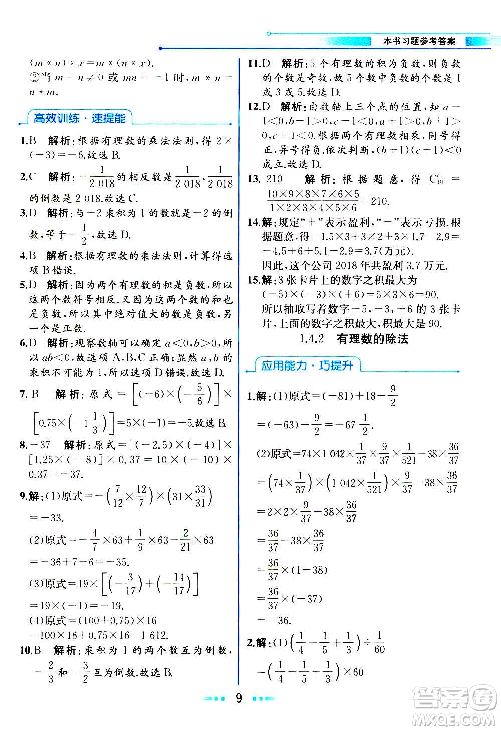 人民教育出版社2020教材解讀數(shù)學(xué)七年級(jí)上冊(cè)人教版答案