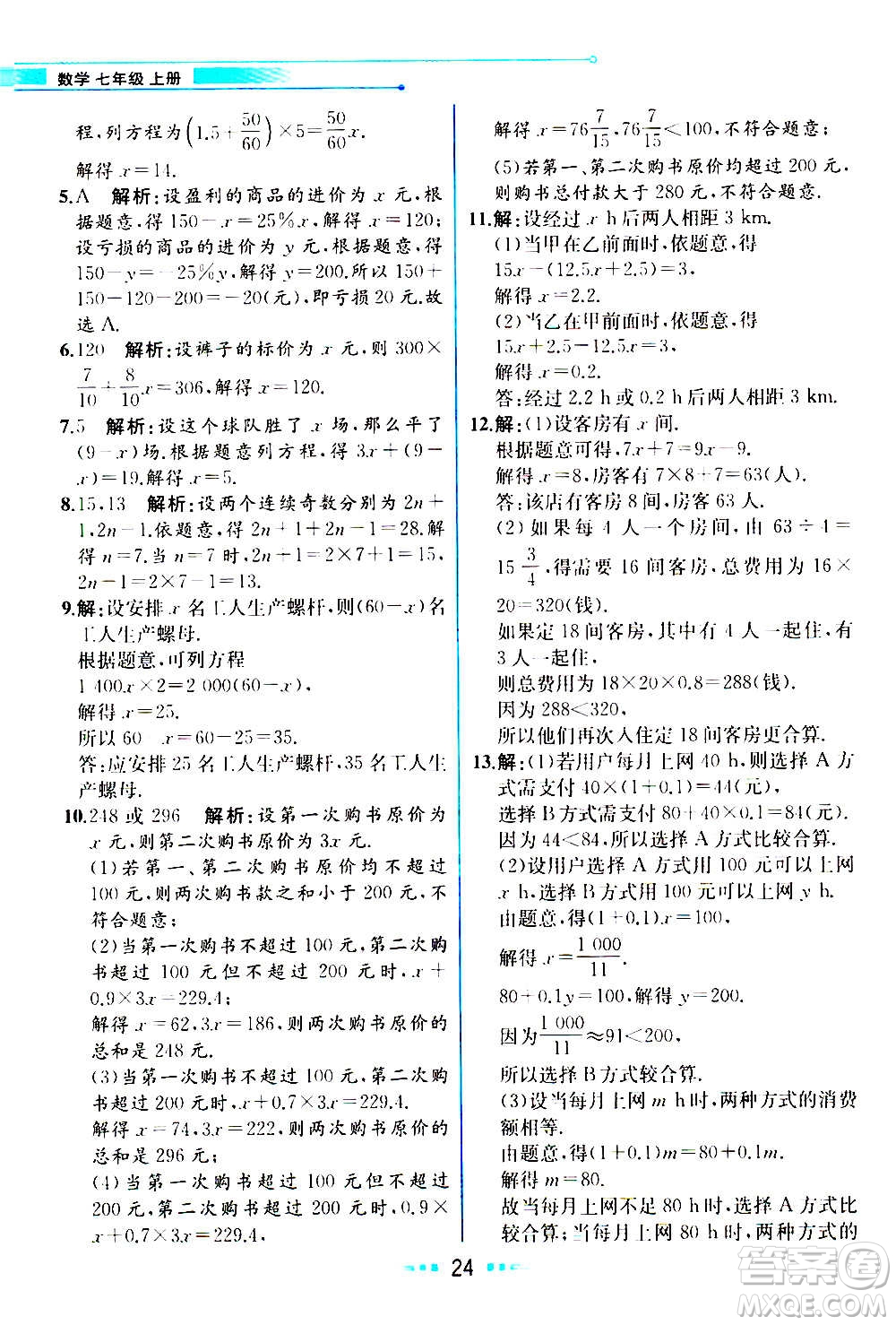 人民教育出版社2020教材解讀數(shù)學(xué)七年級(jí)上冊(cè)人教版答案