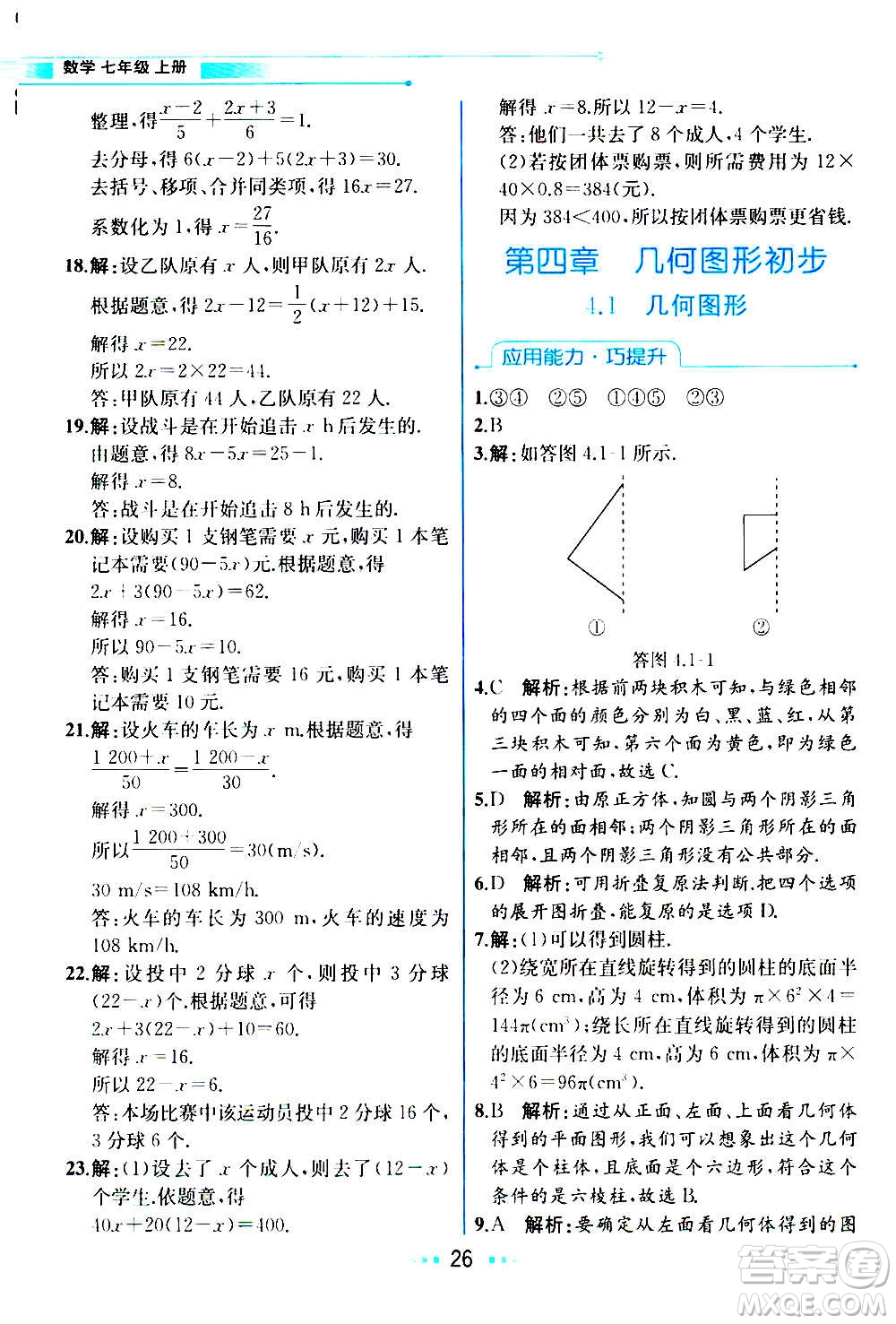 人民教育出版社2020教材解讀數(shù)學(xué)七年級(jí)上冊(cè)人教版答案
