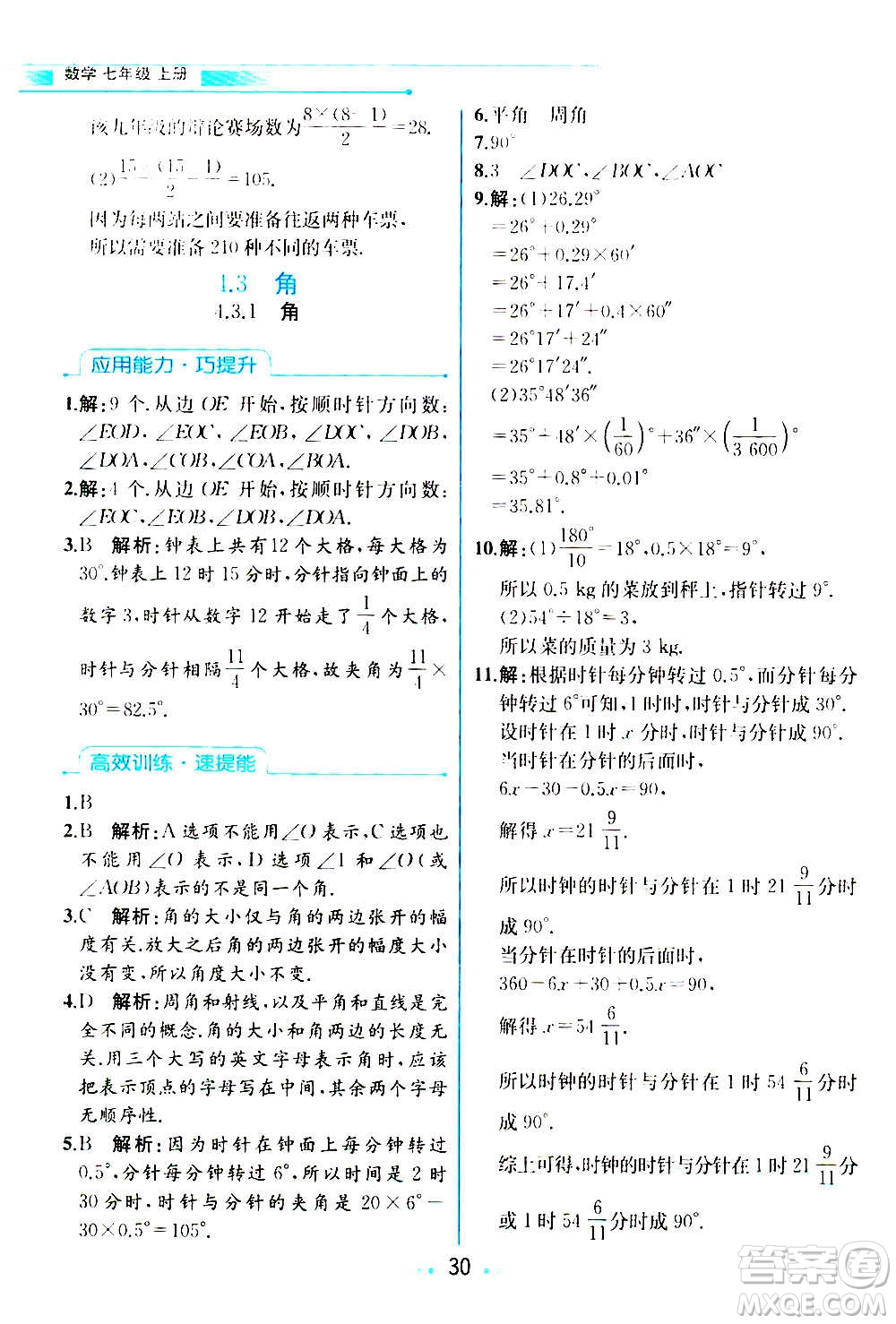 人民教育出版社2020教材解讀數(shù)學(xué)七年級(jí)上冊(cè)人教版答案