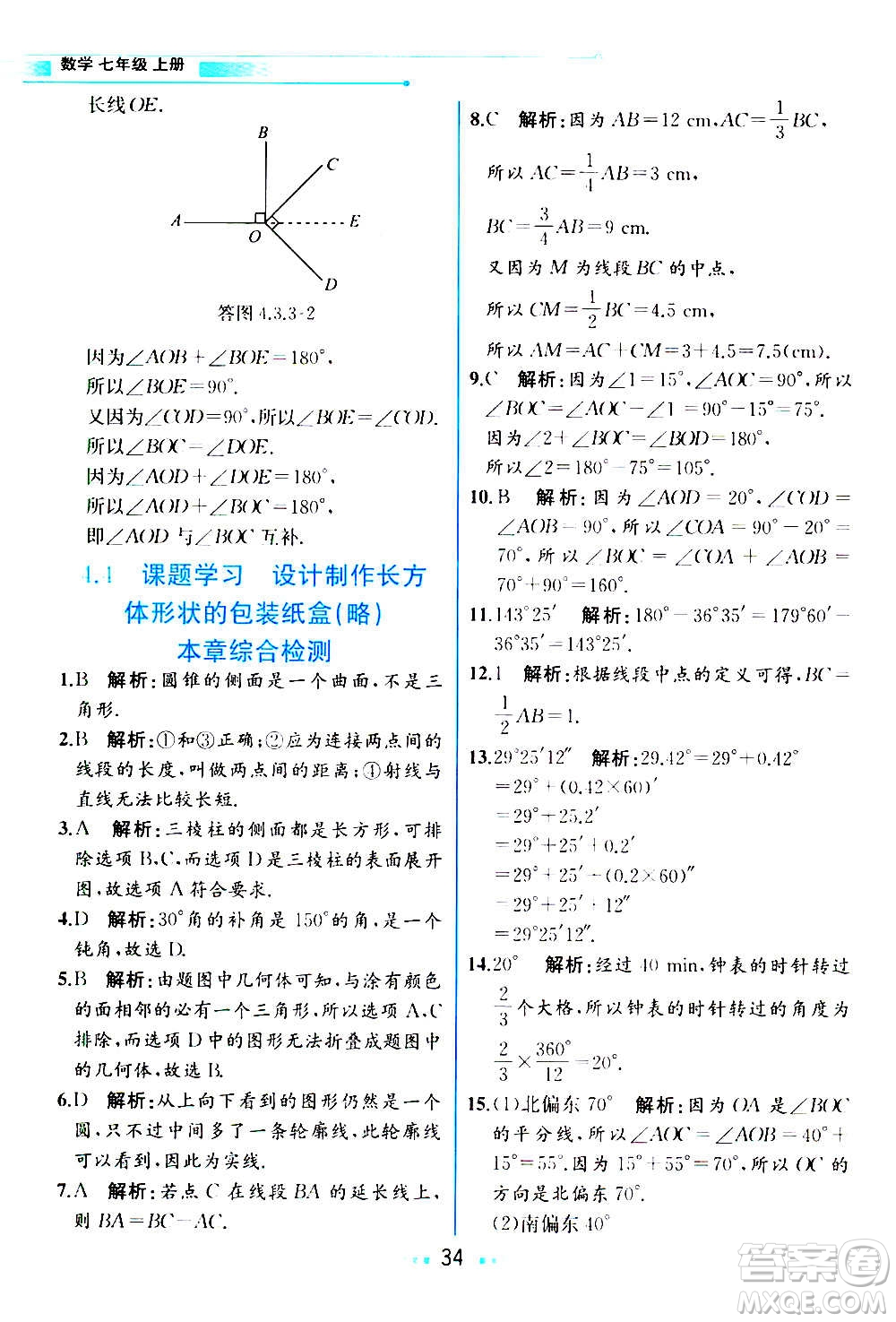 人民教育出版社2020教材解讀數(shù)學(xué)七年級(jí)上冊(cè)人教版答案