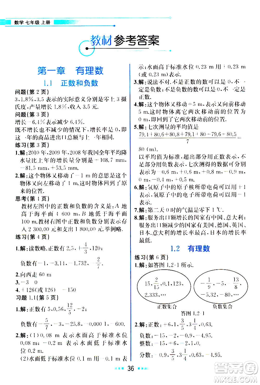 人民教育出版社2020教材解讀數(shù)學(xué)七年級(jí)上冊(cè)人教版答案