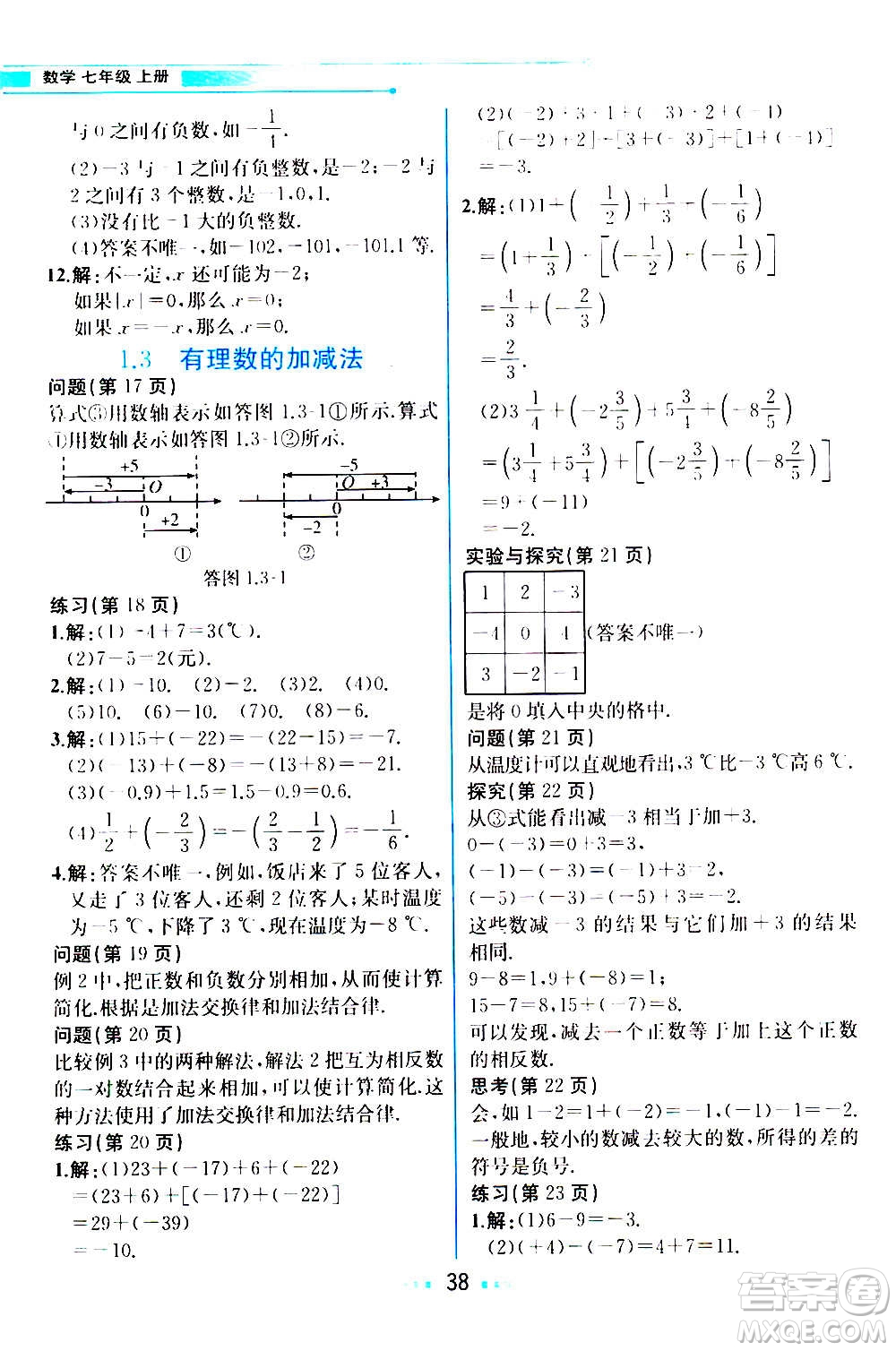 人民教育出版社2020教材解讀數(shù)學(xué)七年級(jí)上冊(cè)人教版答案