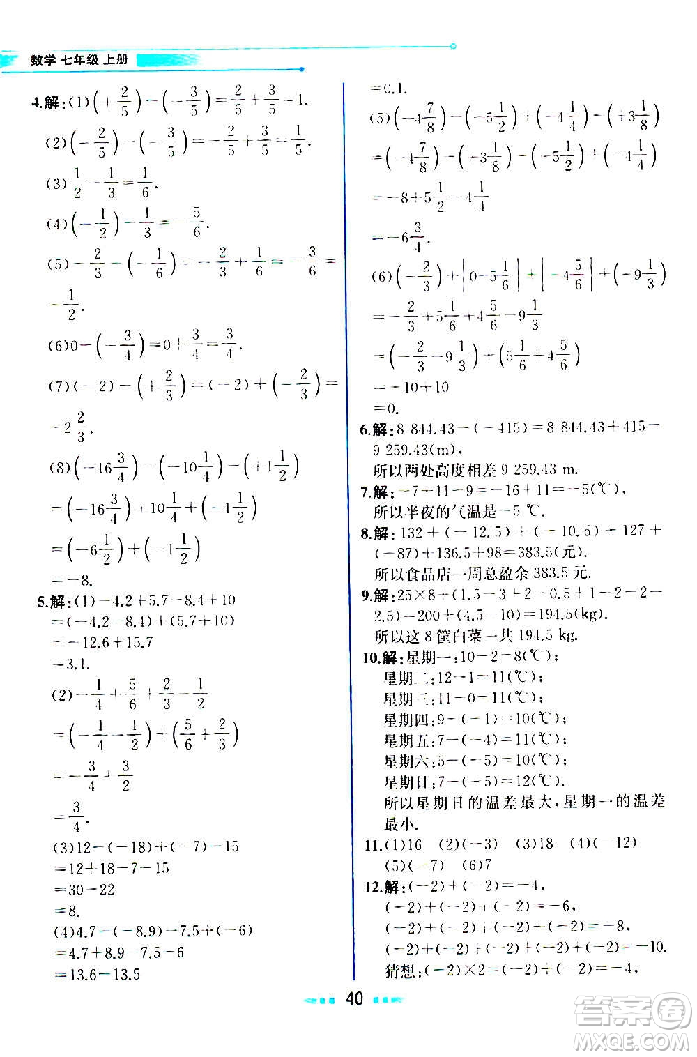 人民教育出版社2020教材解讀數(shù)學(xué)七年級(jí)上冊(cè)人教版答案