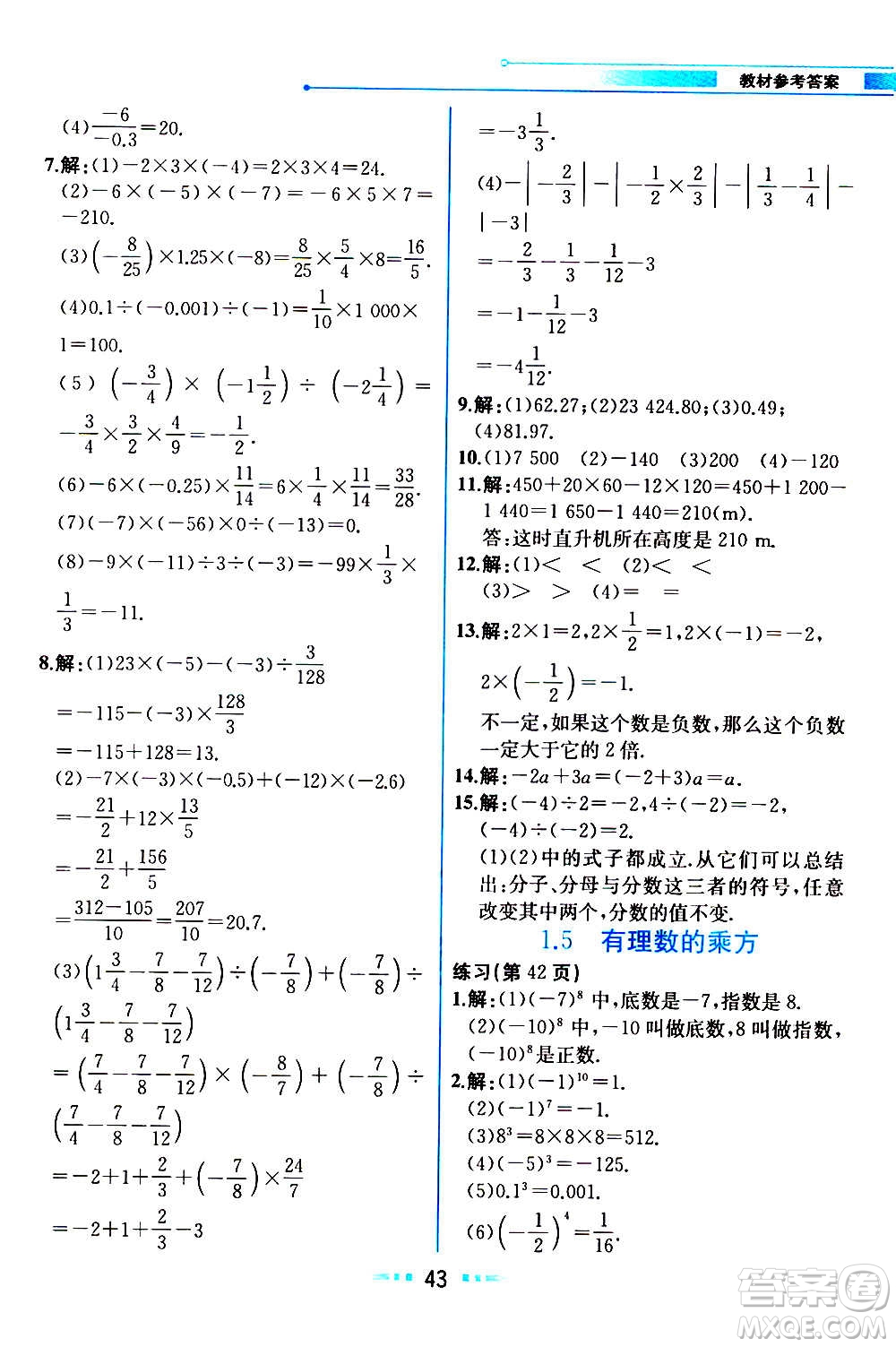 人民教育出版社2020教材解讀數(shù)學(xué)七年級(jí)上冊(cè)人教版答案
