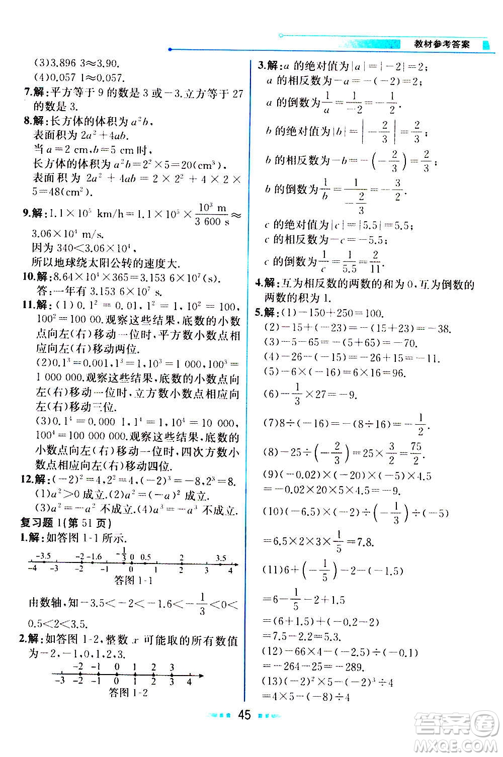 人民教育出版社2020教材解讀數(shù)學(xué)七年級(jí)上冊(cè)人教版答案