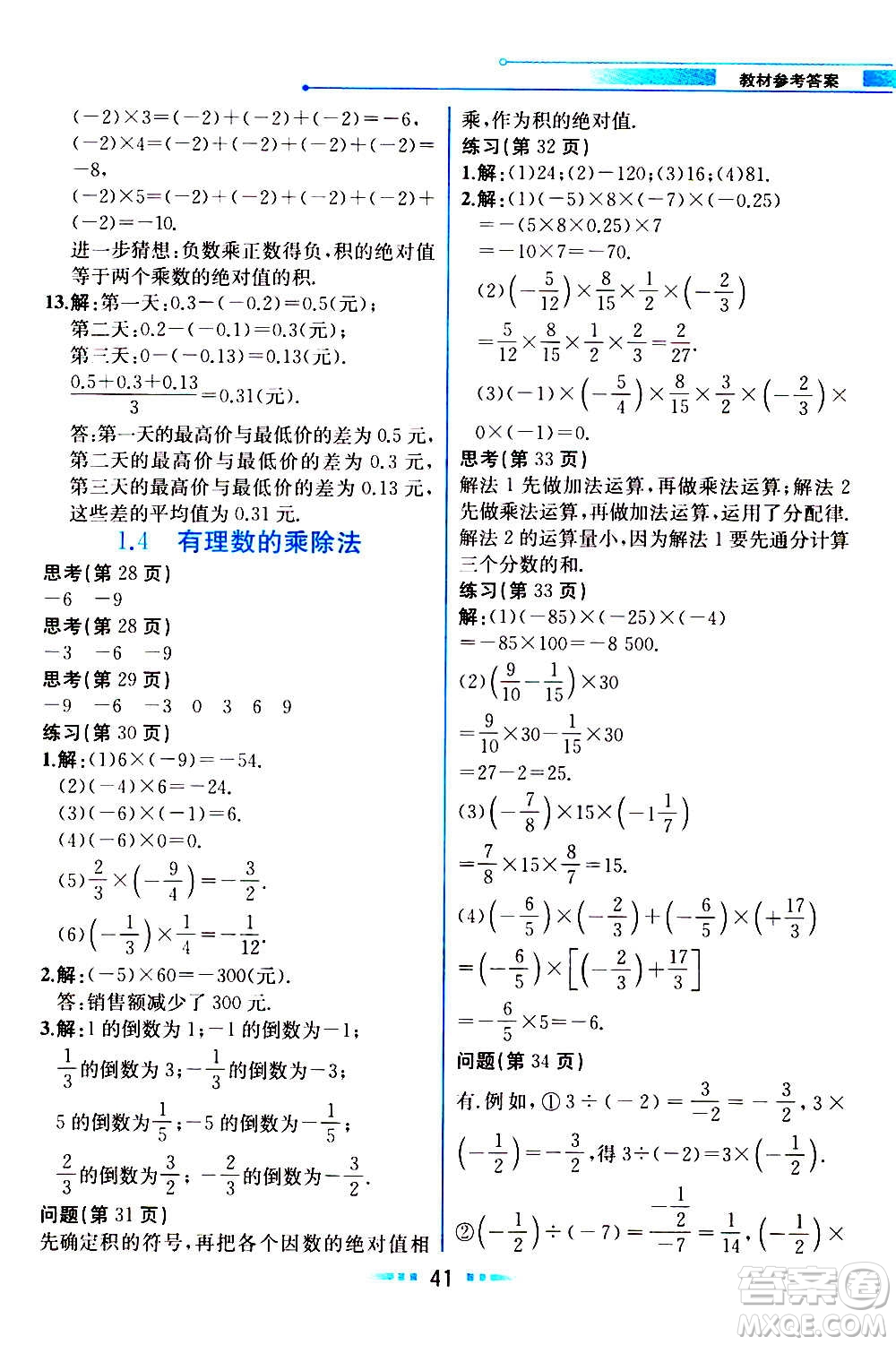 人民教育出版社2020教材解讀數(shù)學(xué)七年級(jí)上冊(cè)人教版答案