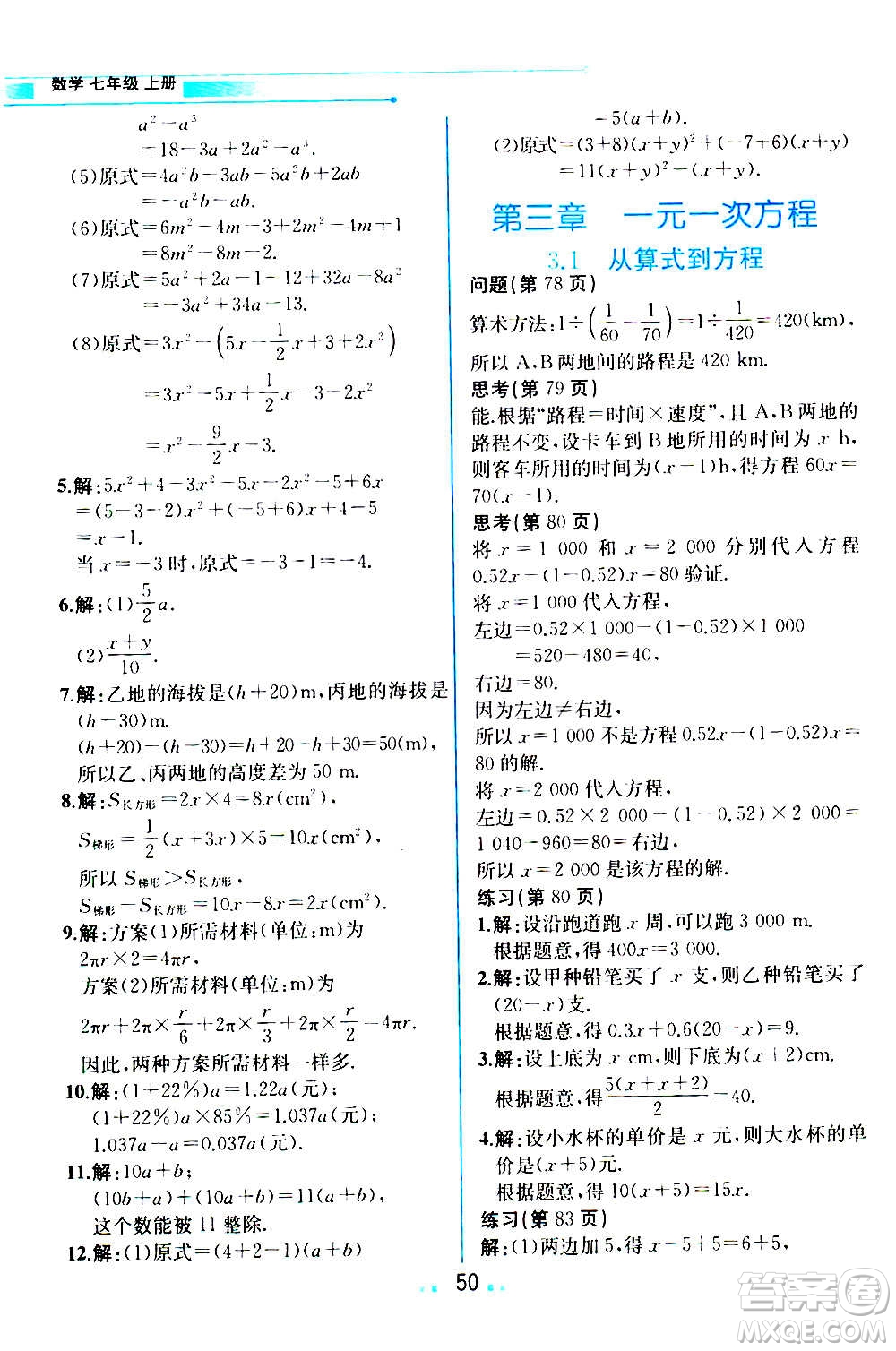 人民教育出版社2020教材解讀數(shù)學(xué)七年級(jí)上冊(cè)人教版答案