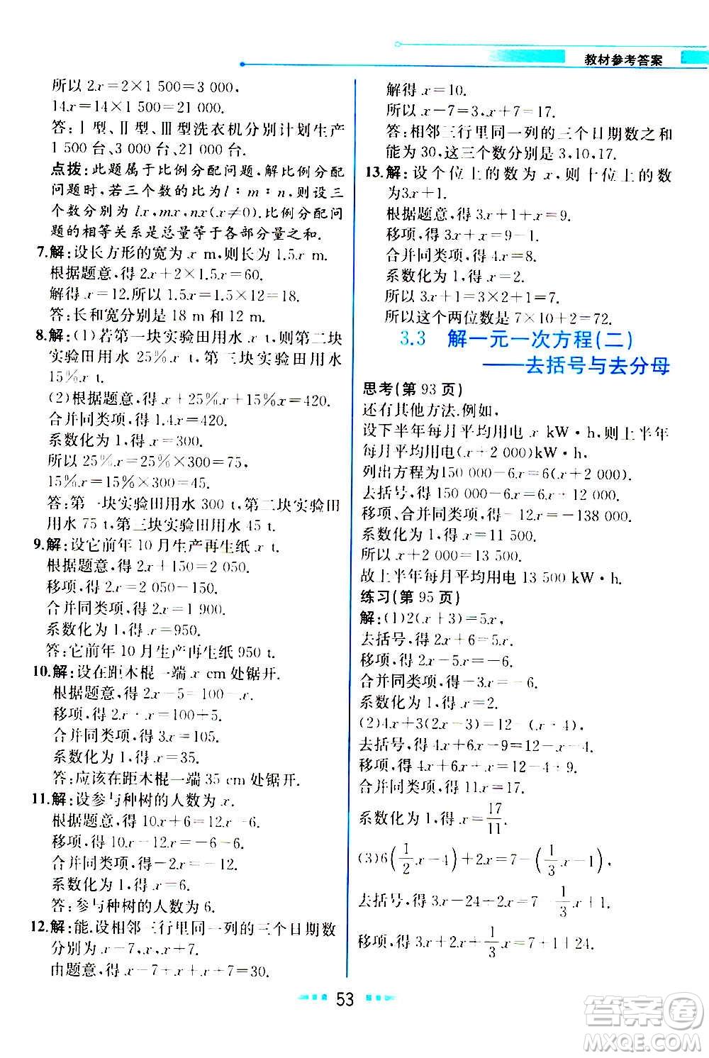 人民教育出版社2020教材解讀數(shù)學(xué)七年級(jí)上冊(cè)人教版答案
