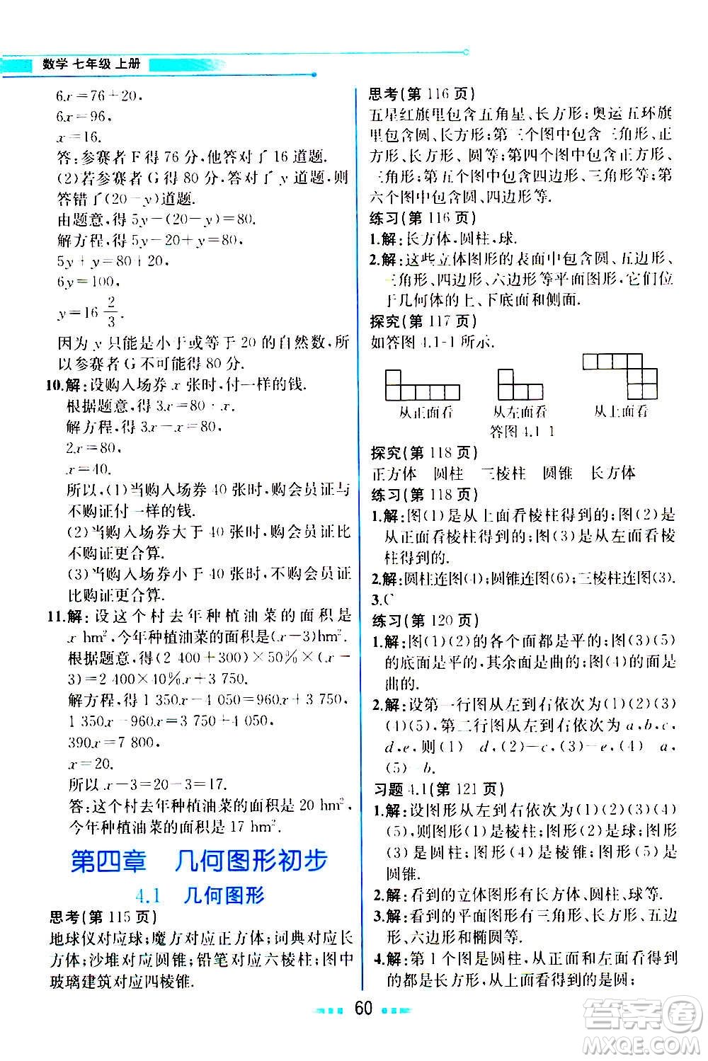 人民教育出版社2020教材解讀數(shù)學(xué)七年級(jí)上冊(cè)人教版答案