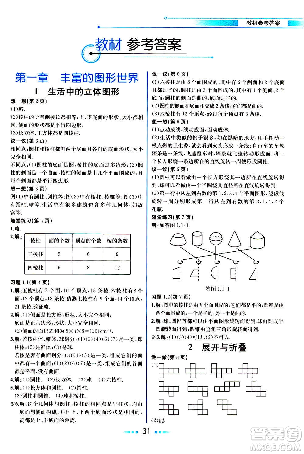 人民教育出版社2020教材解讀數(shù)學七年級上冊BS北師版答案