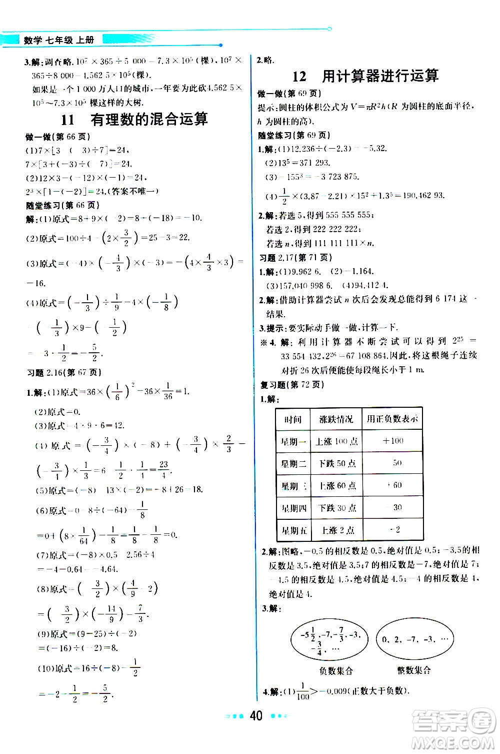 人民教育出版社2020教材解讀數(shù)學七年級上冊BS北師版答案