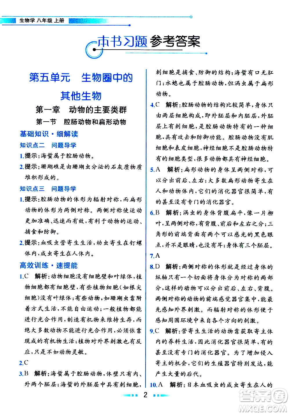 人民教育出版社2020教材解讀生物學八年級上冊人教版答案