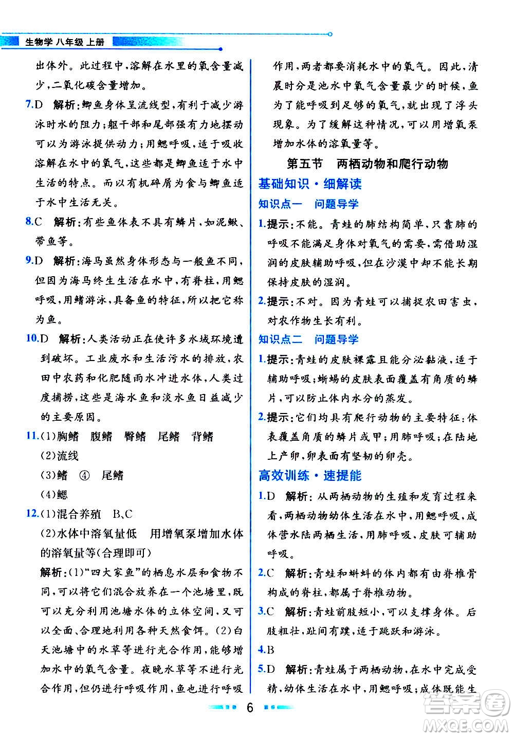 人民教育出版社2020教材解讀生物學八年級上冊人教版答案