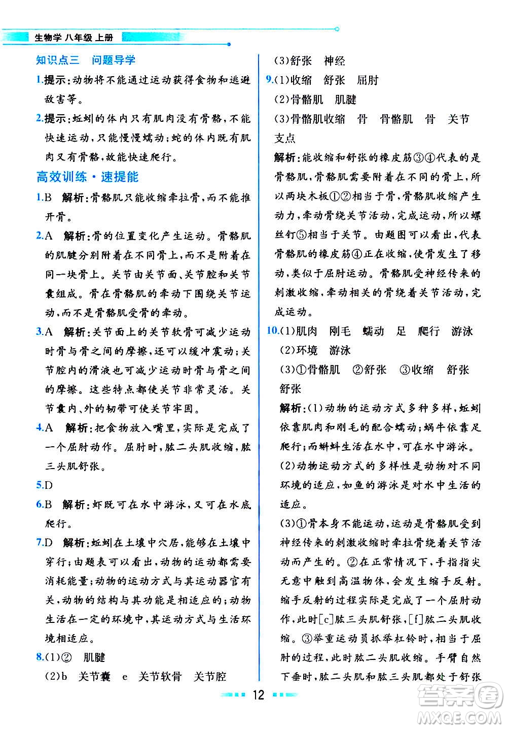 人民教育出版社2020教材解讀生物學八年級上冊人教版答案