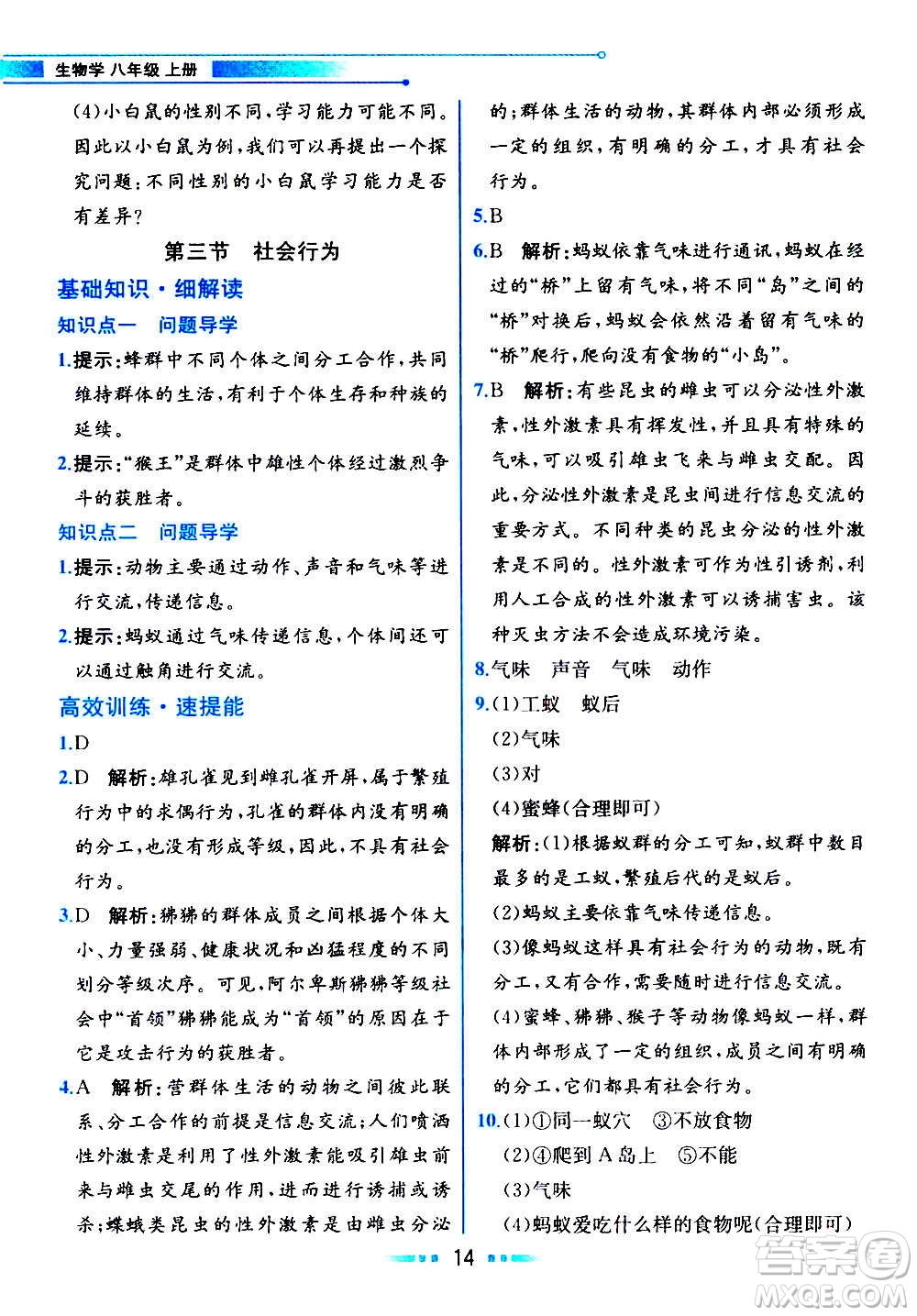 人民教育出版社2020教材解讀生物學八年級上冊人教版答案